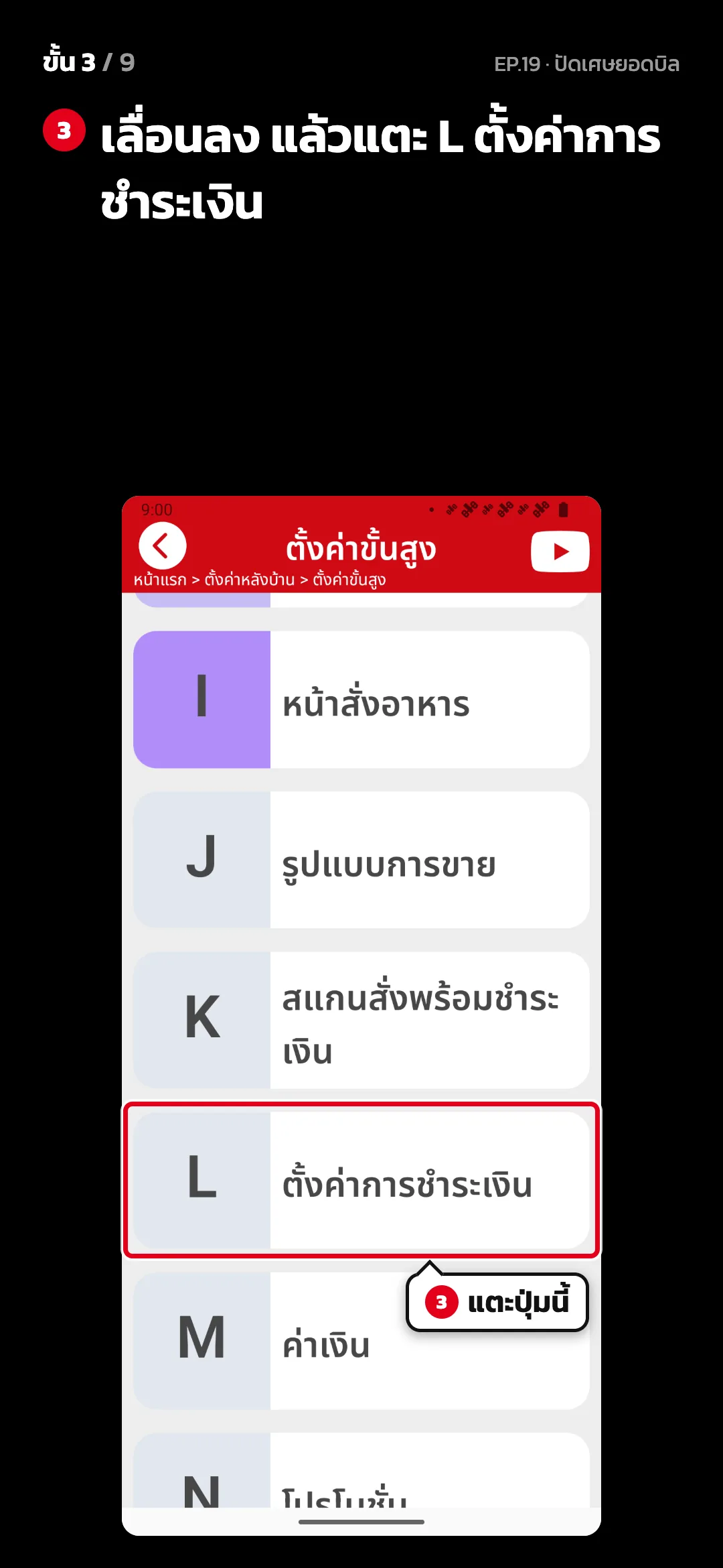 ขั้น 3 จาก 9 · จอ ตั้งค่าขั้นสูง — เลื่อนลง แล้วแตะ L ตั้งค่าการชำระเงิน