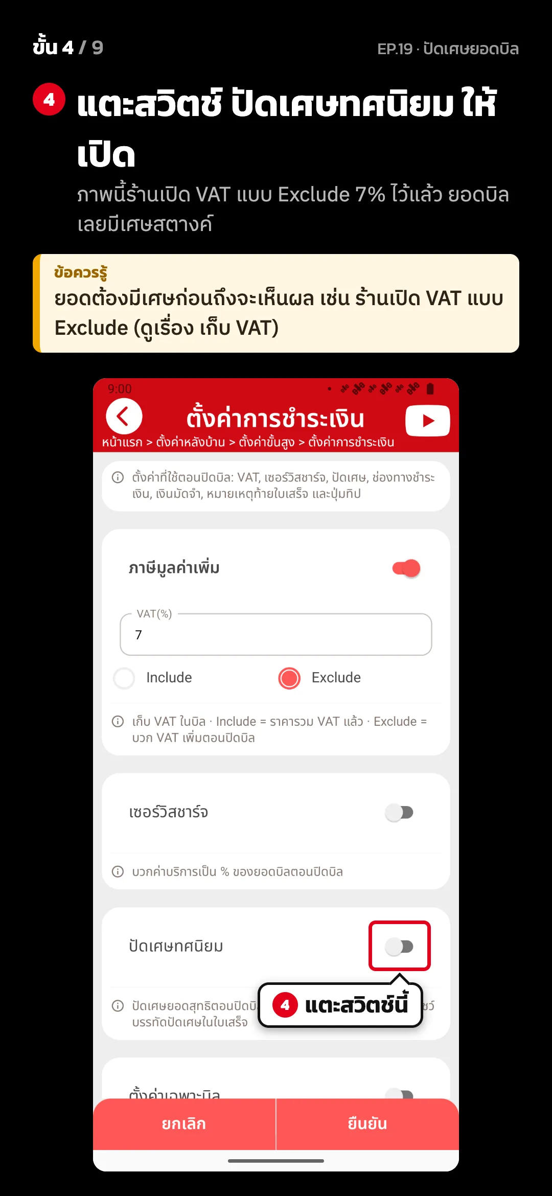 ขั้น 4 จาก 9 · จอ ตั้งค่าการชำระเงิน — แตะสวิตช์ ปัดเศษทศนิยม ให้เปิด (ภาพนี้ร้านเปิด VAT แบบ Exclude 7% ไว้แล้ว ยอดบิลเลยมีเศษสตางค์) · ข้อควรรู้: ยอดต้องมีเศษก่อนถึงจะเห็นผล เช่น ร้านเปิด VAT แบบ Exclude (ดูเรื่อง เก็บ VAT)
