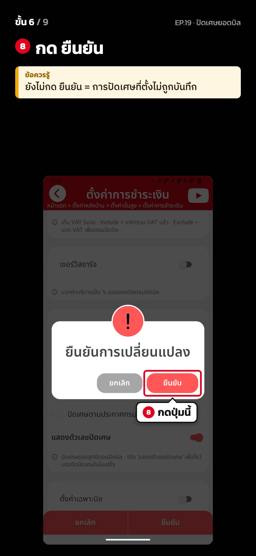 ขั้น 6 จาก 9 · จอ ตั้งค่าการชำระเงิน — กด ยืนยัน · ข้อควรรู้: ยังไม่กด ยืนยัน = การปัดเศษที่ตั้งไม่ถูกบันทึก