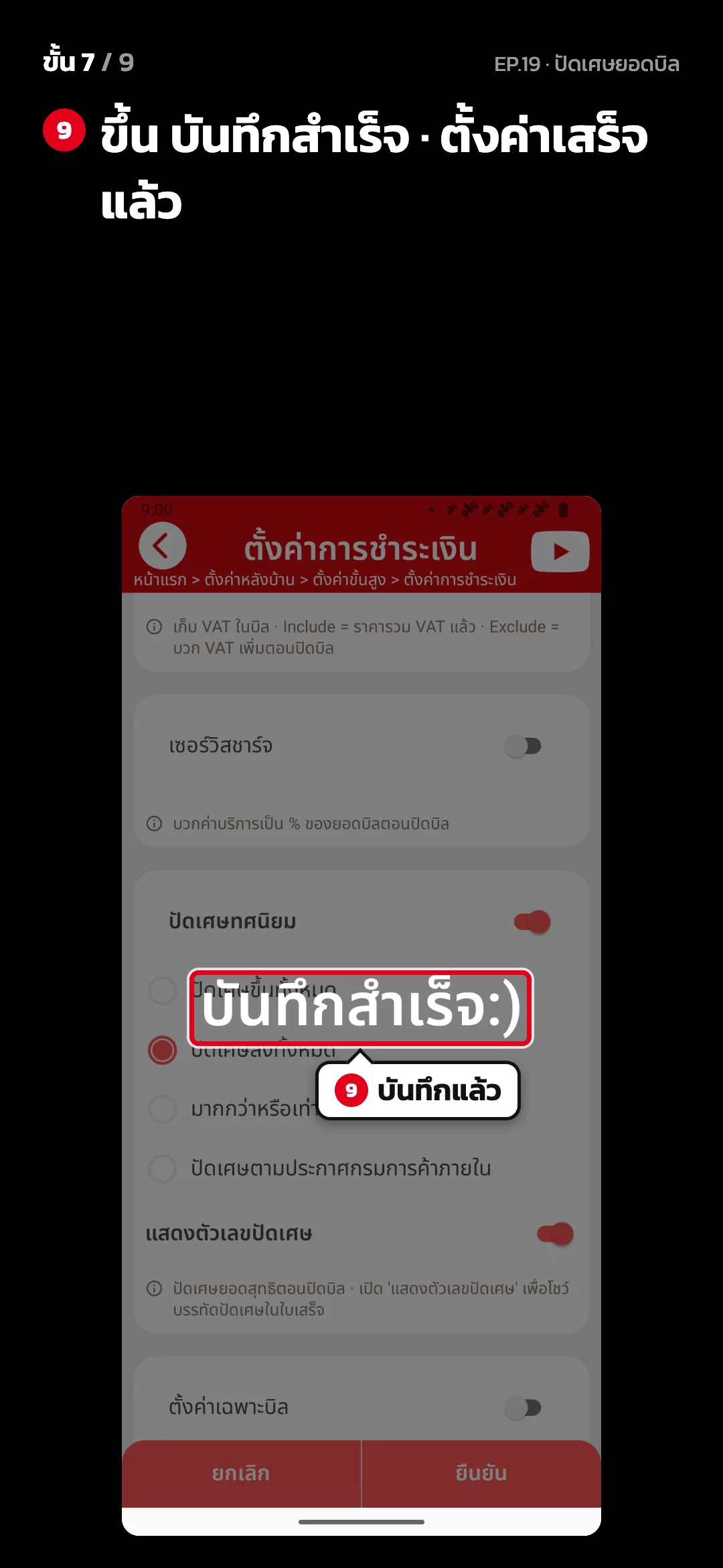 ขั้น 7 จาก 9 · จอ ตั้งค่าการชำระเงิน — ขึ้น บันทึกสำเร็จ · ตั้งค่าเสร็จแล้ว
