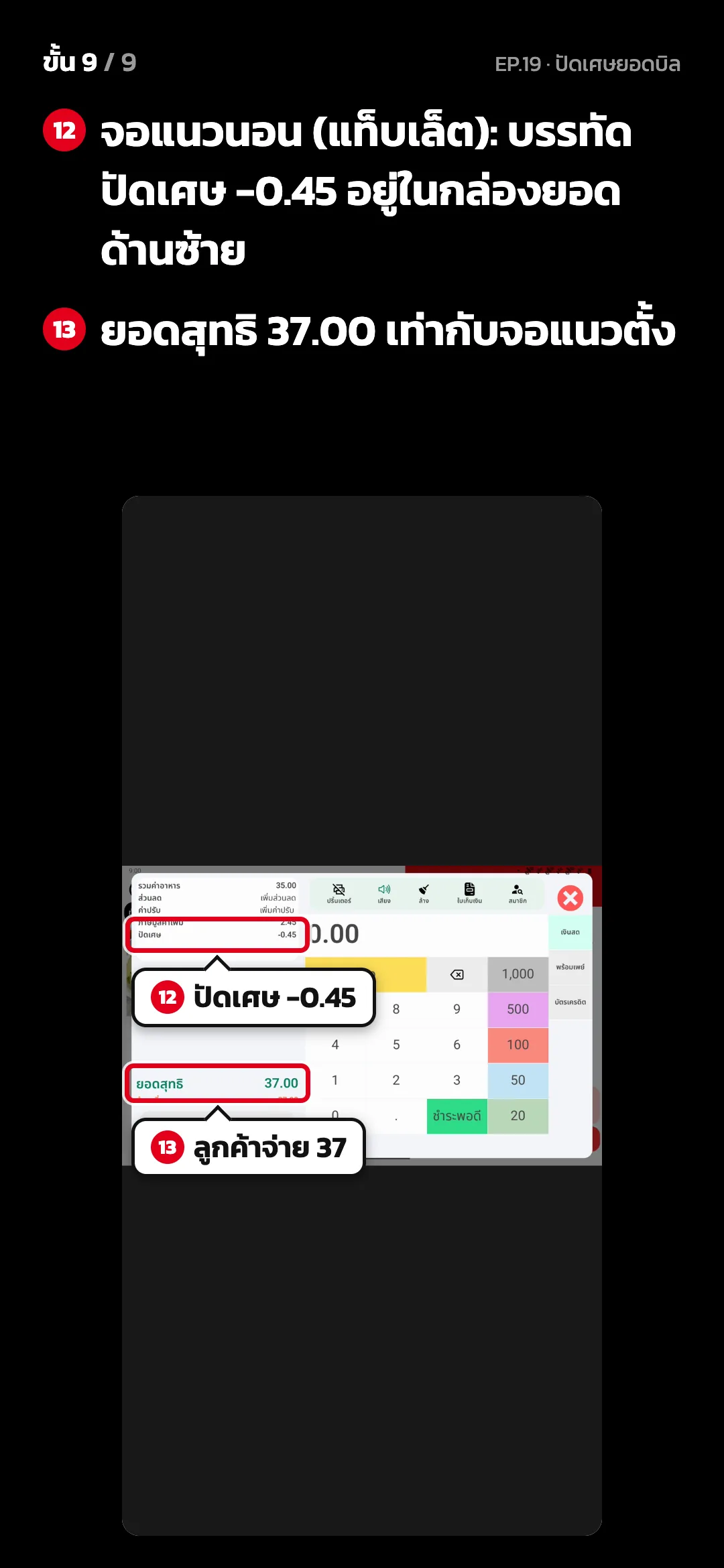 ขั้น 9 จาก 9 · จอ คิดเงิน (แนวนอน) — จอแนวนอน (แท็บเล็ต): บรรทัด ปัดเศษ -0.45 อยู่ในกล่องยอดด้านซ้าย · ยอดสุทธิ 37.00 เท่ากับจอแนวตั้ง