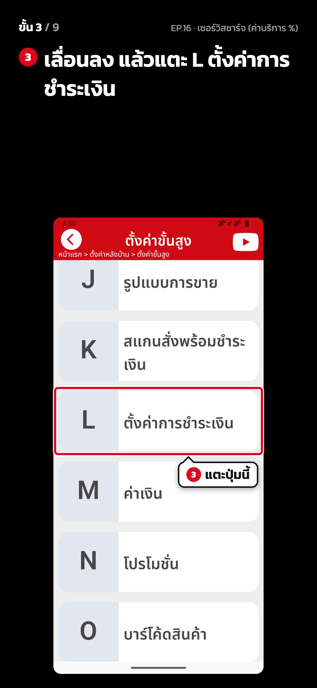 ขั้น 3 จาก 9 · จอ ตั้งค่าขั้นสูง — เลื่อนลง แล้วแตะ L ตั้งค่าการชำระเงิน