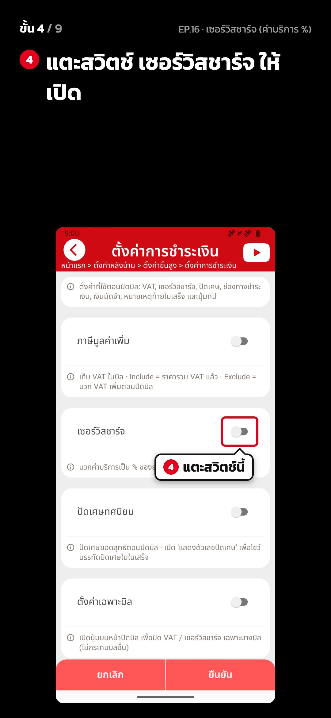 ขั้น 4 จาก 9 · จอ ตั้งค่าการชำระเงิน — แตะสวิตช์ เซอร์วิสชาร์จ ให้เปิด
