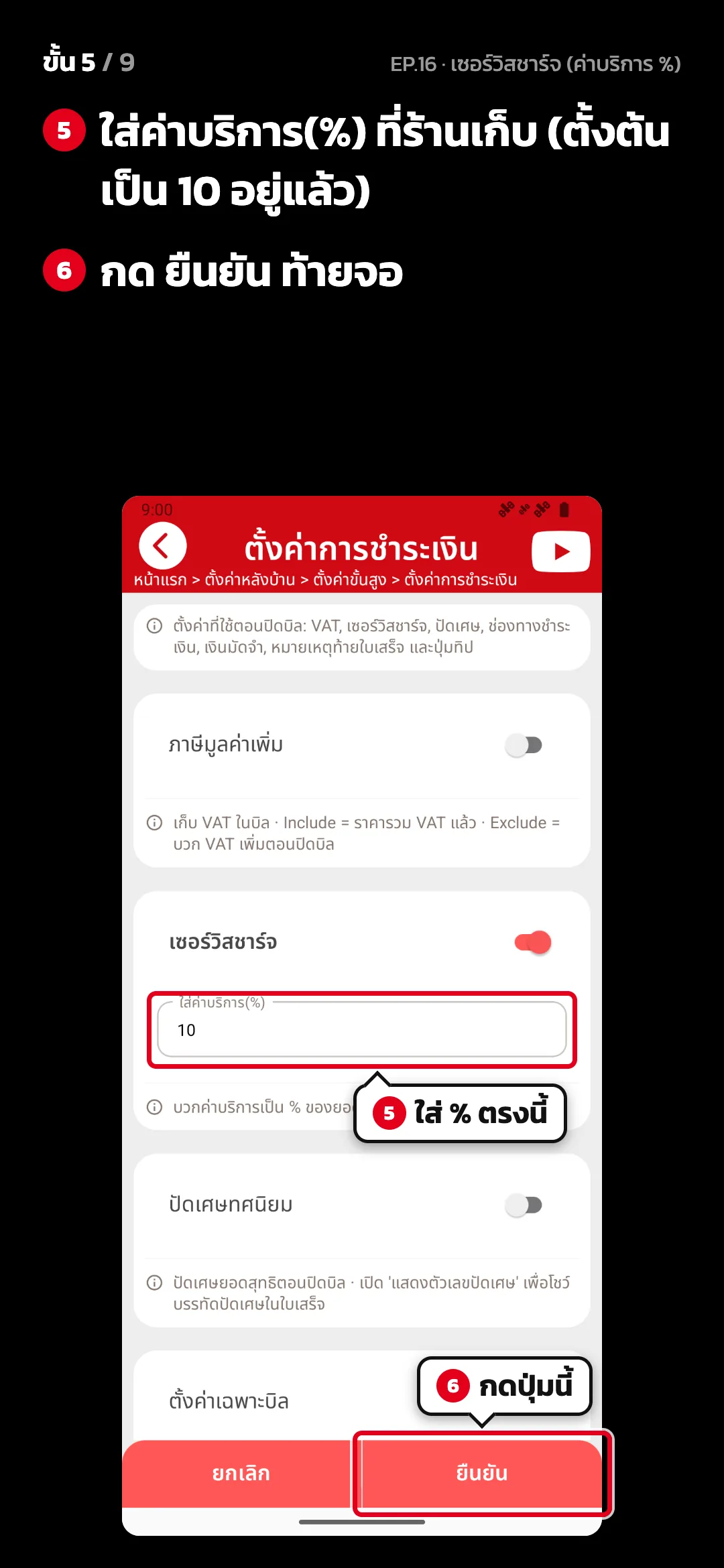 ขั้น 5 จาก 9 · จอ ตั้งค่าการชำระเงิน — ใส่ค่าบริการ(%) ที่ร้านเก็บ (ตั้งต้นเป็น 10 อยู่แล้ว) · กด ยืนยัน ท้ายจอ