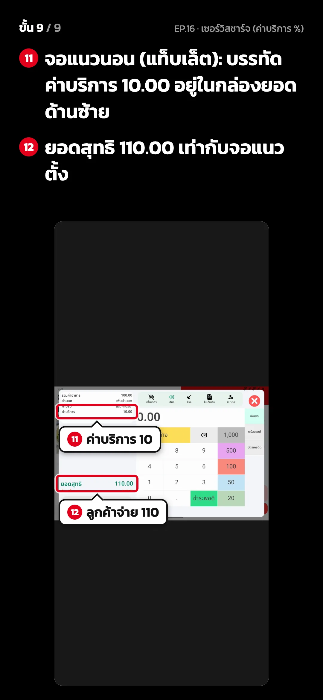 ขั้น 9 จาก 9 · จอ คิดเงิน (แนวนอน) — จอแนวนอน (แท็บเล็ต): บรรทัด ค่าบริการ 10.00 อยู่ในกล่องยอดด้านซ้าย · ยอดสุทธิ 110.00 เท่ากับจอแนวตั้ง