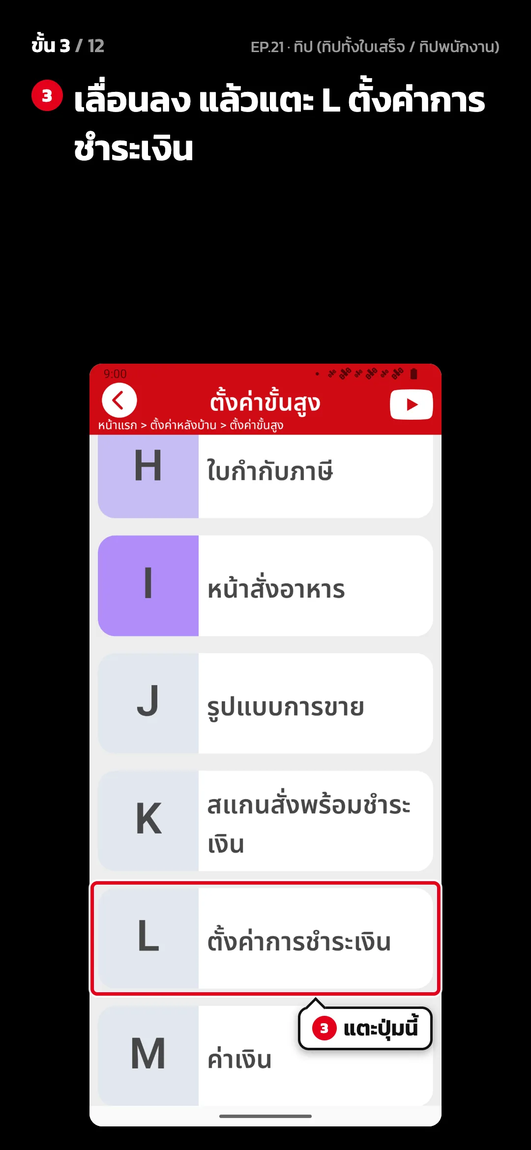 ขั้น 3 จาก 12 · จอ ตั้งค่าขั้นสูง — เลื่อนลง แล้วแตะ L ตั้งค่าการชำระเงิน