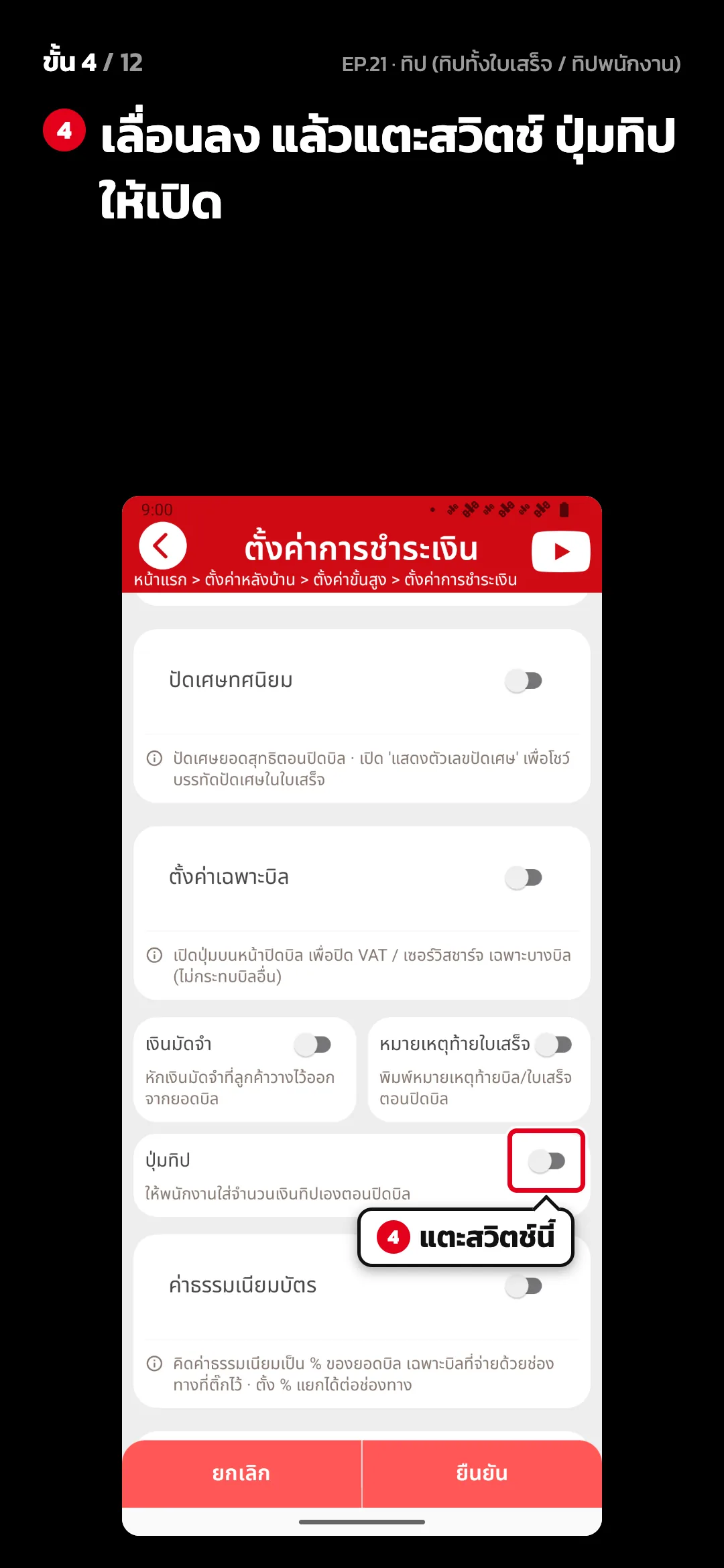 ขั้น 4 จาก 12 · จอ ตั้งค่าการชำระเงิน — เลื่อนลง แล้วแตะสวิตช์ ปุ่มทิป ให้เปิด
