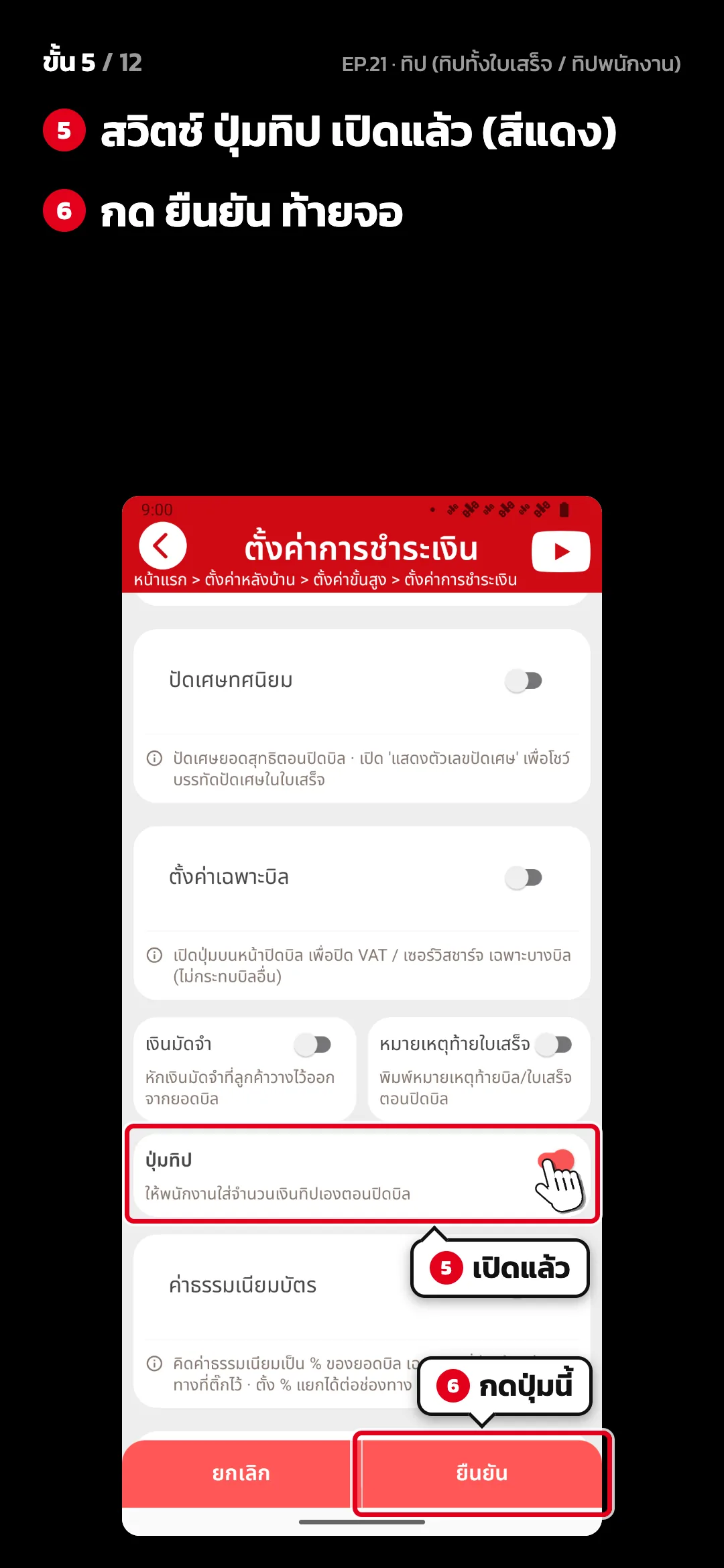 ขั้น 5 จาก 12 · จอ ตั้งค่าการชำระเงิน — สวิตช์ ปุ่มทิป เปิดแล้ว (สีแดง) · กด ยืนยัน ท้ายจอ