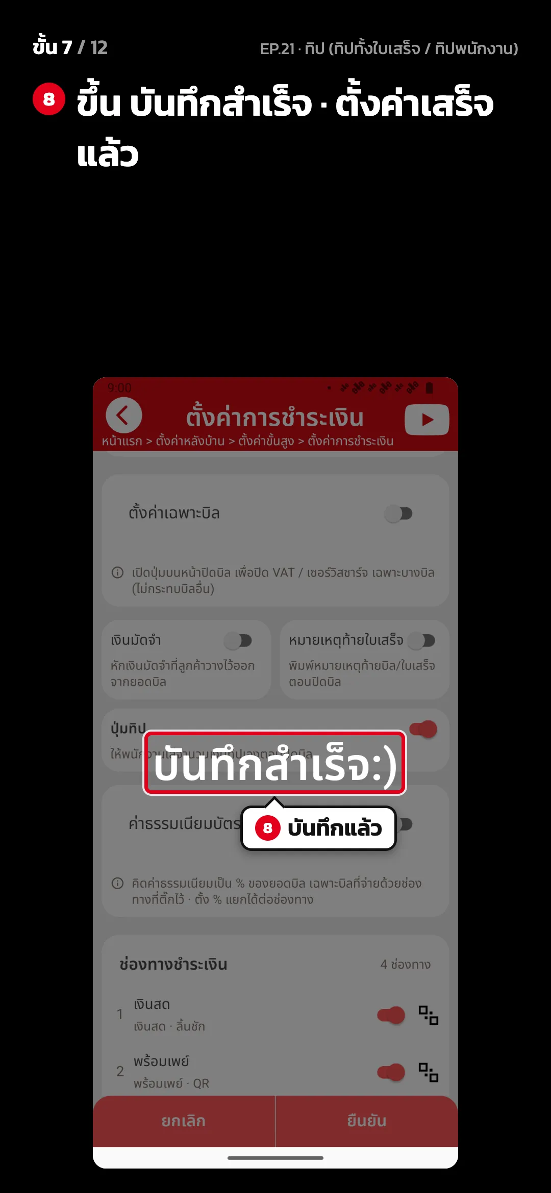 ขั้น 7 จาก 12 · จอ ตั้งค่าการชำระเงิน — ขึ้น บันทึกสำเร็จ · ตั้งค่าเสร็จแล้ว