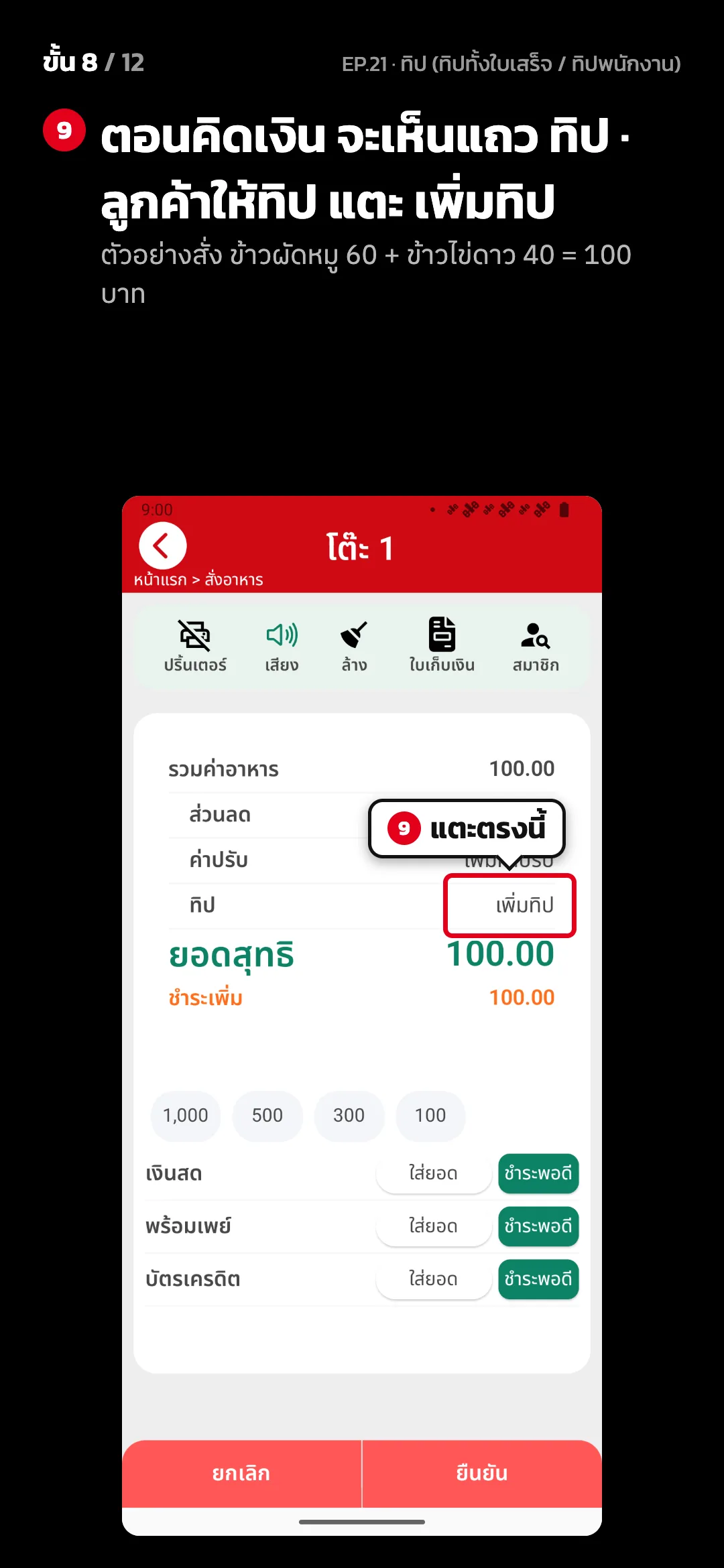ขั้น 8 จาก 12 · จอ คิดเงิน (แนวตั้ง) — ตอนคิดเงิน จะเห็นแถว ทิป · ลูกค้าให้ทิป แตะ เพิ่มทิป (ตัวอย่างสั่ง ข้าวผัดหมู 60 + ข้าวไข่ดาว 40 = 100 บาท)