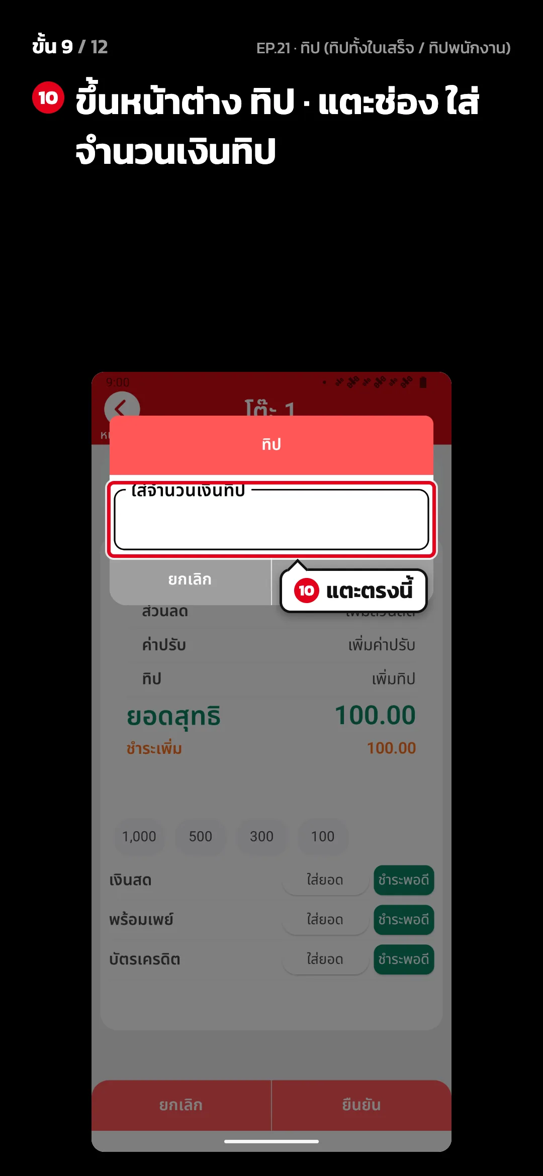 ขั้น 9 จาก 12 · จอ คิดเงิน (แนวตั้ง) — ขึ้นหน้าต่าง ทิป · แตะช่อง ใส่จำนวนเงินทิป