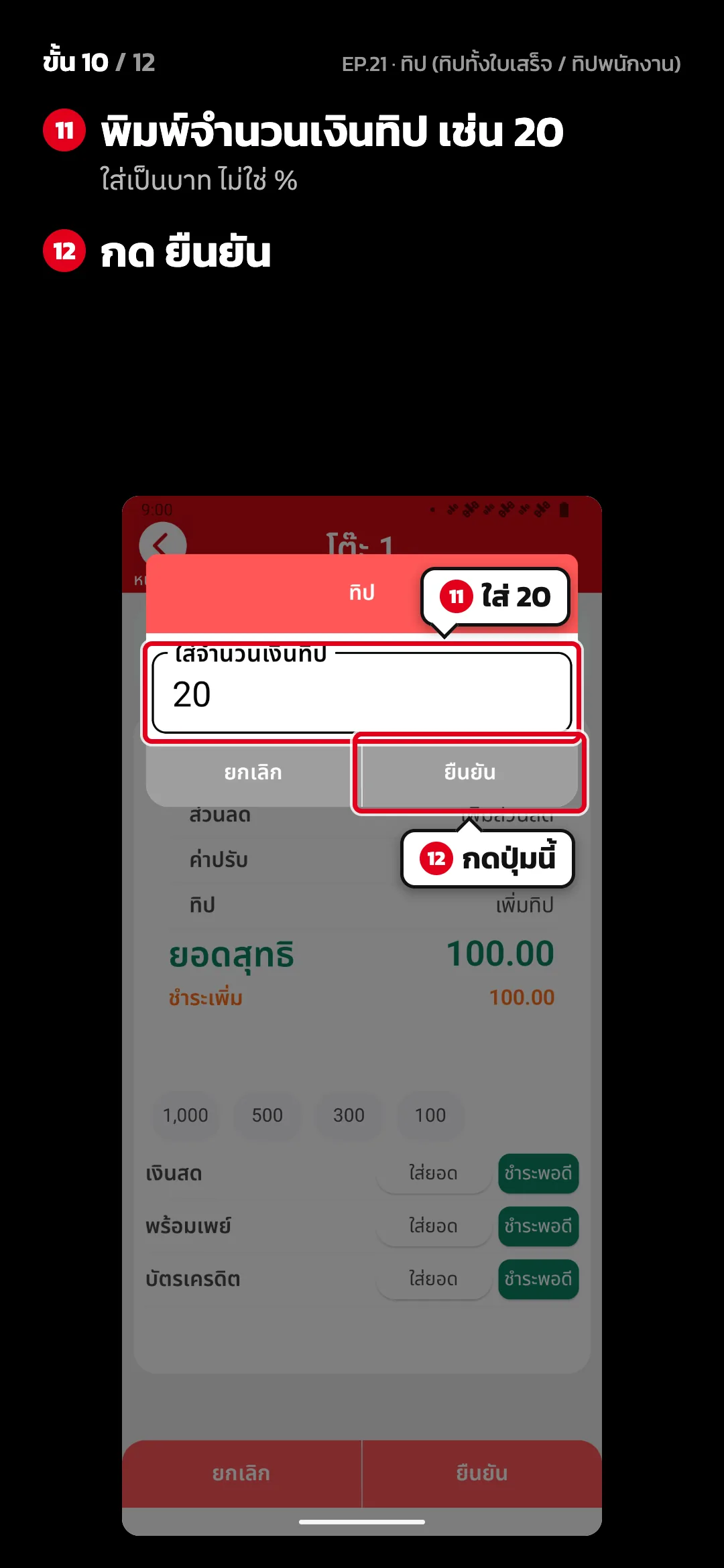 ขั้น 10 จาก 12 · จอ คิดเงิน (แนวตั้ง) — พิมพ์จำนวนเงินทิป เช่น 20 (ใส่เป็นบาท ไม่ใช่ %) · กด ยืนยัน