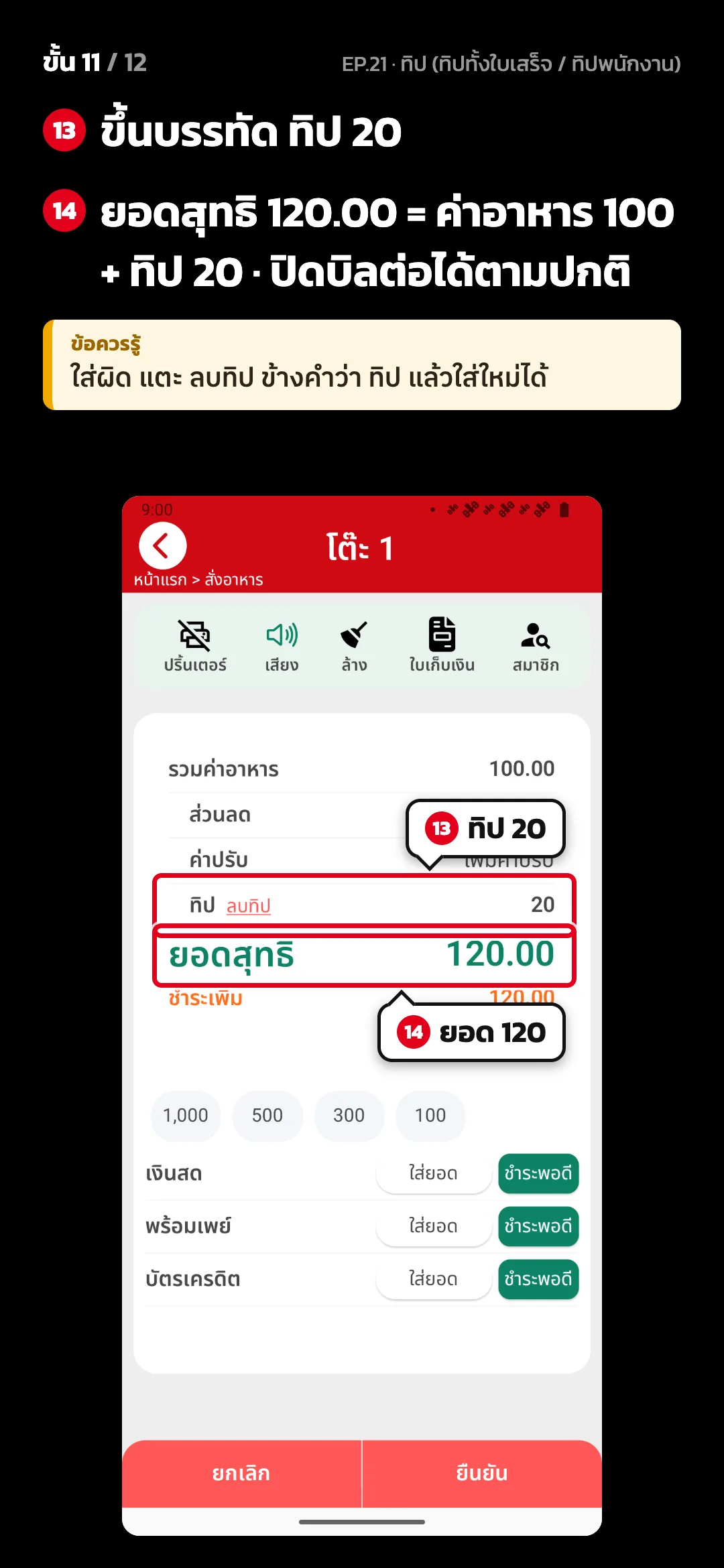 ขั้น 11 จาก 12 · จอ คิดเงิน (แนวตั้ง) — ขึ้นบรรทัด ทิป 20 · ยอดสุทธิ 120.00 = ค่าอาหาร 100 + ทิป 20 · ปิดบิลต่อได้ตามปกติ · ข้อควรรู้: ใส่ผิด แตะ ลบทิป ข้างคำว่า ทิป แล้วใส่ใหม่ได้