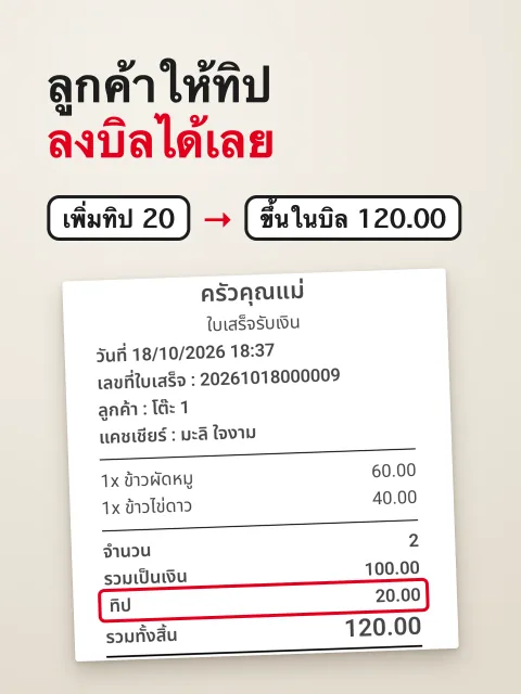 ภาพหน้าจอ: ทิป (ทิปทั้งใบเสร็จ / ทิปพนักงาน)