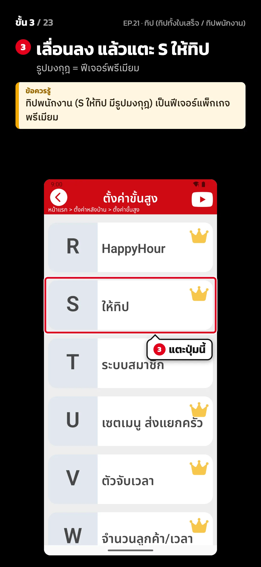 ขั้น 3 จาก 23 · จอ ตั้งค่าขั้นสูง — เลื่อนลง แล้วแตะ S ให้ทิป (รูปมงกุฎ = ฟีเจอร์พรีเมียม) · ข้อควรรู้: ทิปพนักงาน (S ให้ทิป มีรูปมงกุฎ) เป็นฟีเจอร์แพ็กเกจพรีเมียม