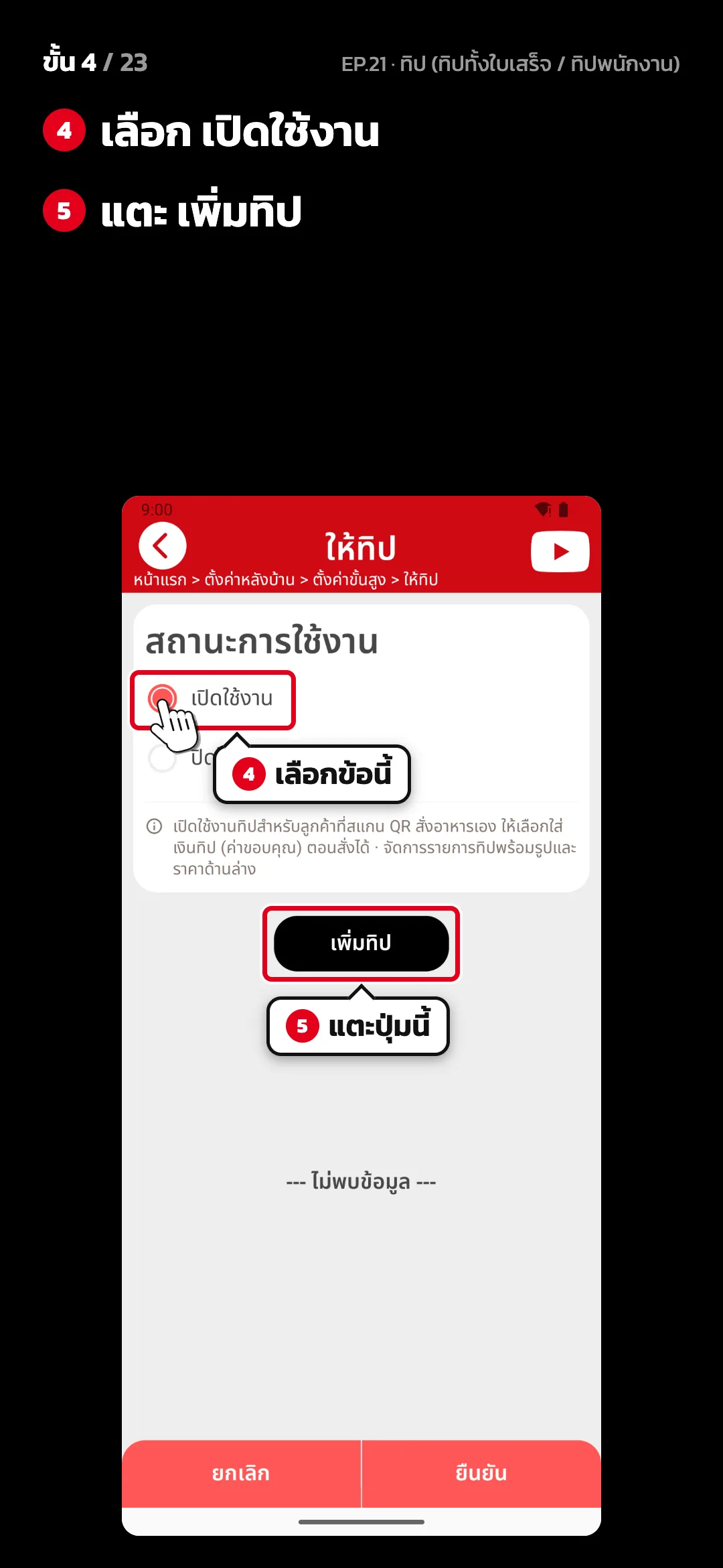 ขั้น 4 จาก 23 · จอ ให้ทิป — เลือก เปิดใช้งาน · แตะ เพิ่มทิป