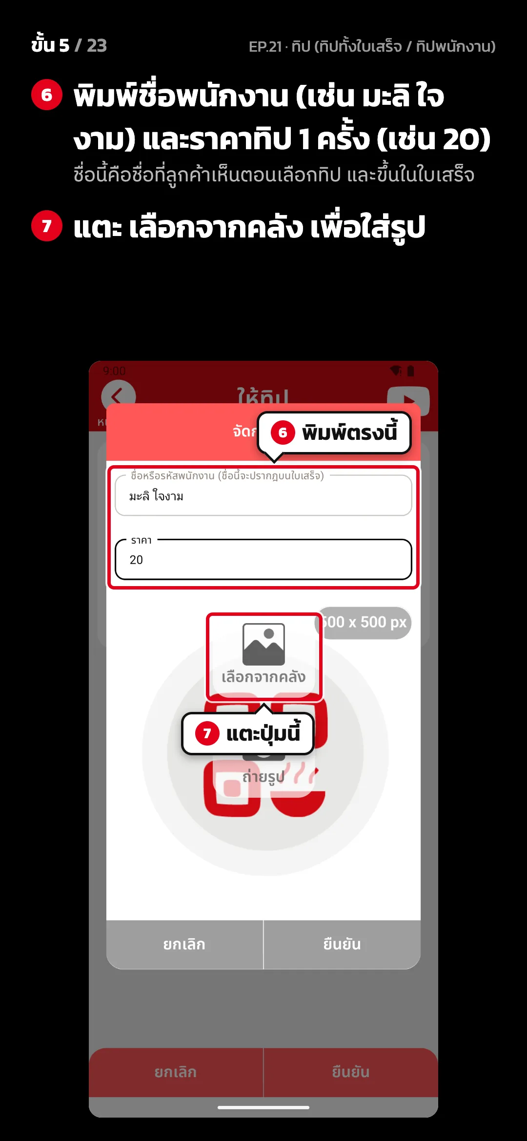ขั้น 5 จาก 23 · จอ ให้ทิป › จัดการทิป — พิมพ์ชื่อพนักงาน (เช่น มะลิ ใจงาม) และราคาทิป 1 ครั้ง (เช่น 20) (ชื่อนี้คือชื่อที่ลูกค้าเห็นตอนเลือกทิป และขึ้นในใบเสร็จ) · แตะ เลือกจากคลัง เพื่อใส่รูป