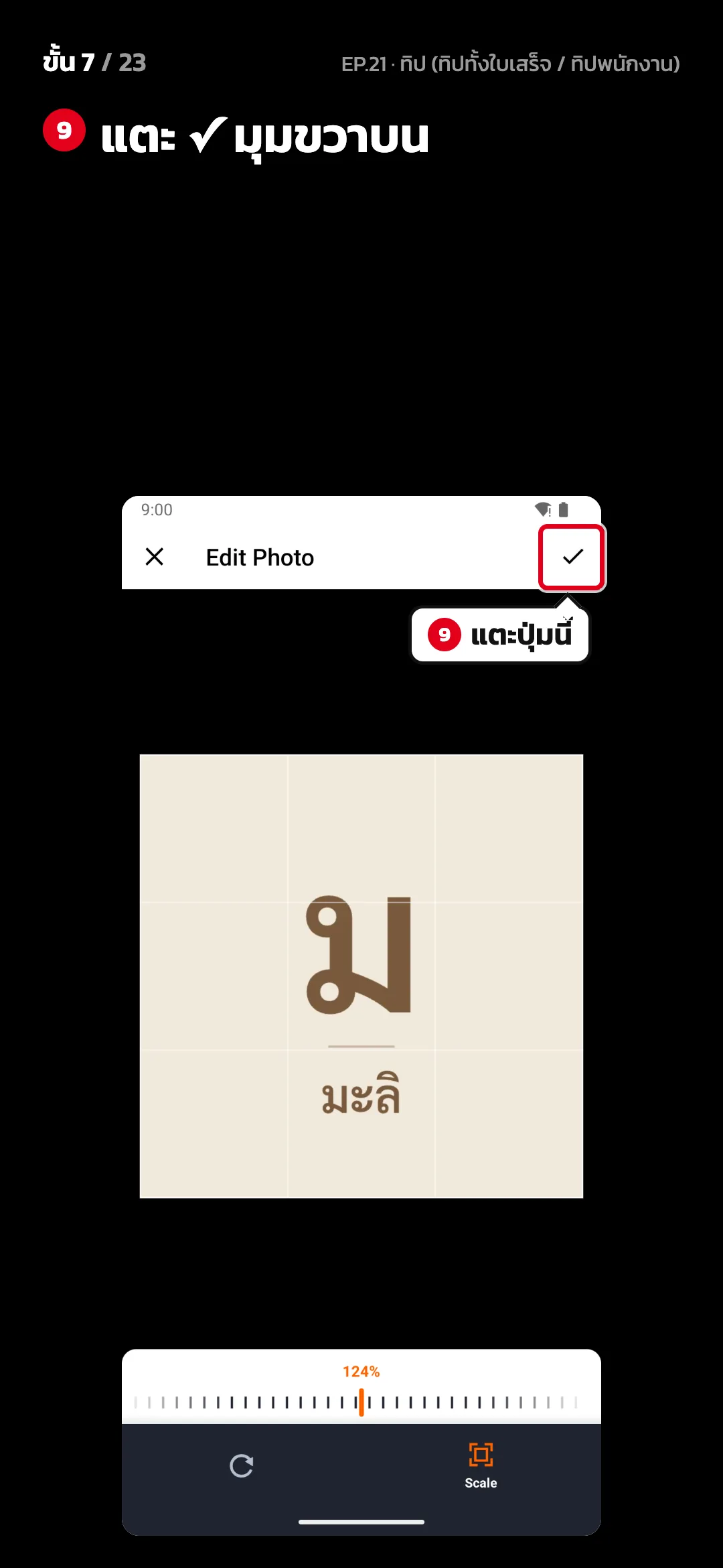 ขั้น 7 จาก 23 · จอ ตัดรูป — แตะ ✓ มุมขวาบน