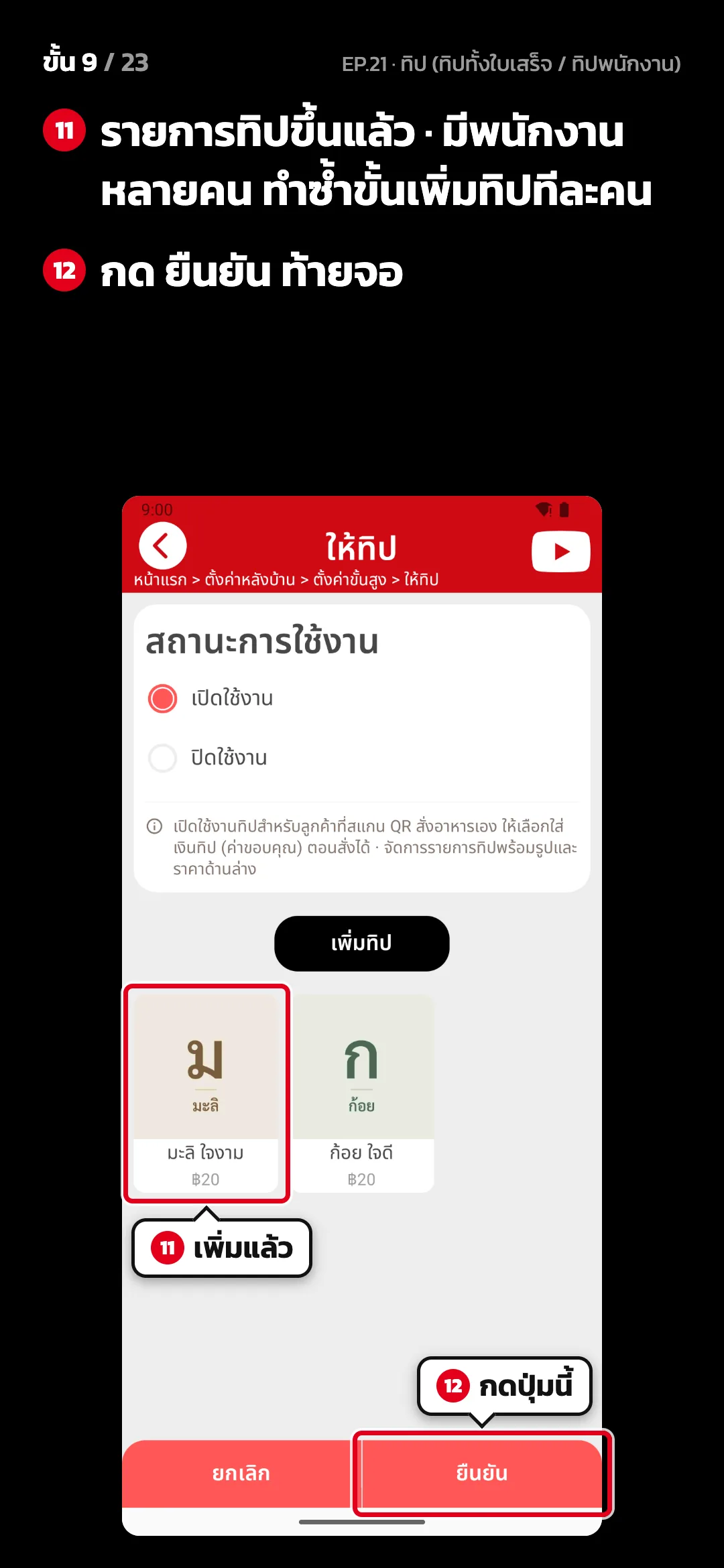ขั้น 9 จาก 23 · จอ ให้ทิป — รายการทิปขึ้นแล้ว · มีพนักงานหลายคน ทำซ้ำขั้นเพิ่มทิปทีละคน · กด ยืนยัน ท้ายจอ