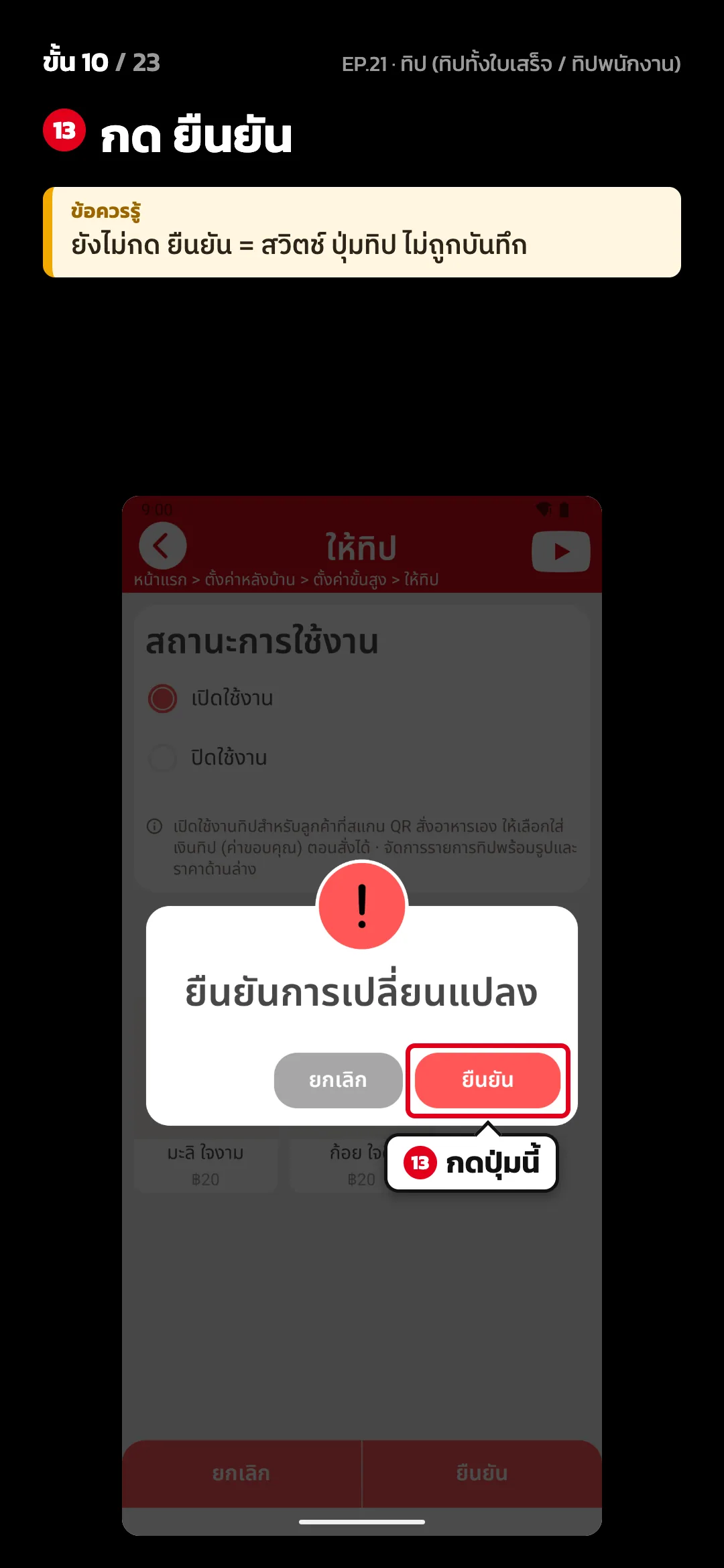 ขั้น 10 จาก 23 · จอ ให้ทิป — กด ยืนยัน · ข้อควรรู้: ยังไม่กด ยืนยัน = สวิตช์ ปุ่มทิป ไม่ถูกบันทึก