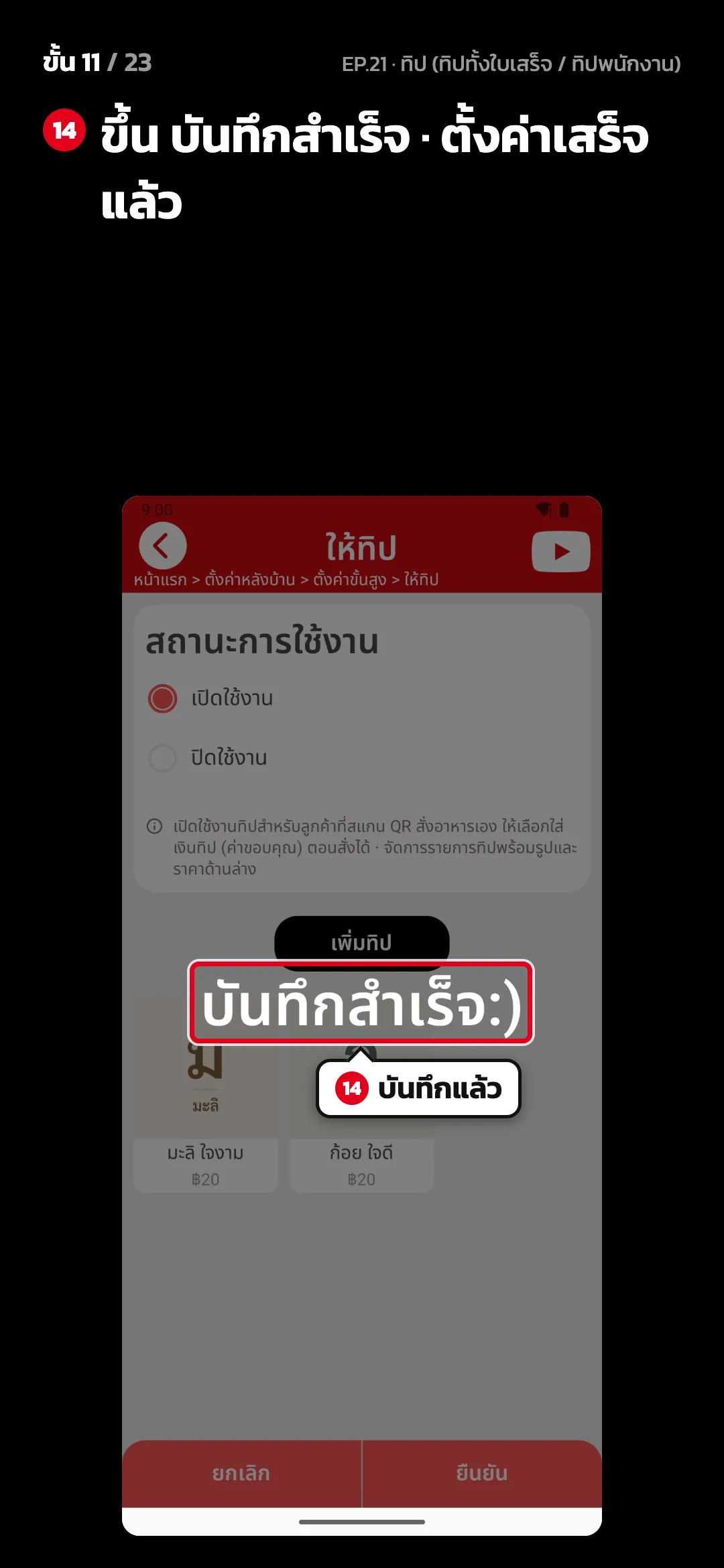 ขั้น 11 จาก 23 · จอ ให้ทิป — ขึ้น บันทึกสำเร็จ · ตั้งค่าเสร็จแล้ว