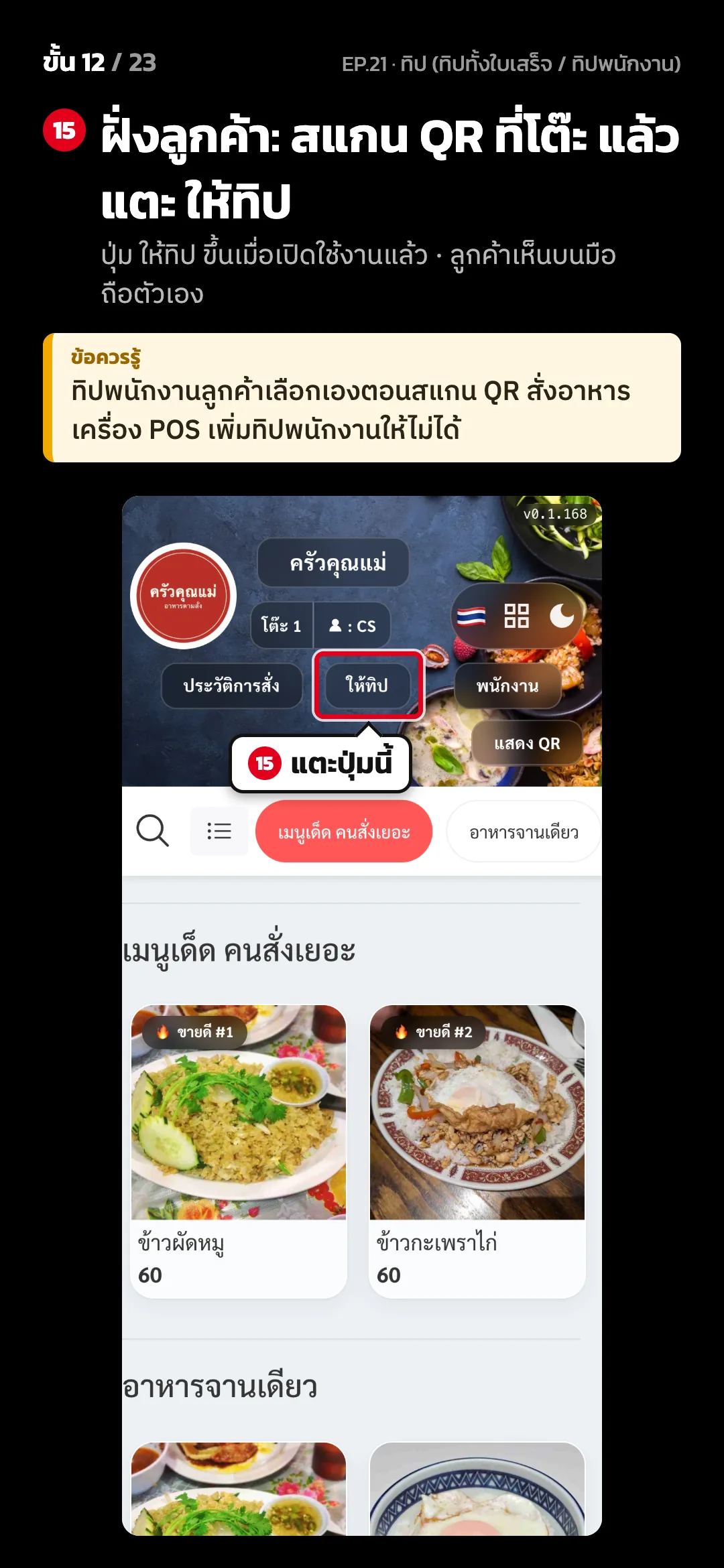 ขั้น 12 จาก 23 · จอ เว็บสั่งอาหาร (มือถือลูกค้า) — ฝั่งลูกค้า: สแกน QR ที่โต๊ะ แล้วแตะ ให้ทิป (ปุ่ม ให้ทิป ขึ้นเมื่อเปิดใช้งานแล้ว · ลูกค้าเห็นบนมือถือตัวเอง) · ข้อควรรู้: ทิปพนักงานลูกค้าเลือกเองตอนสแกน QR สั่งอาหาร เครื่อง POS เพิ่มทิปพนักงานให้ไม่ได้