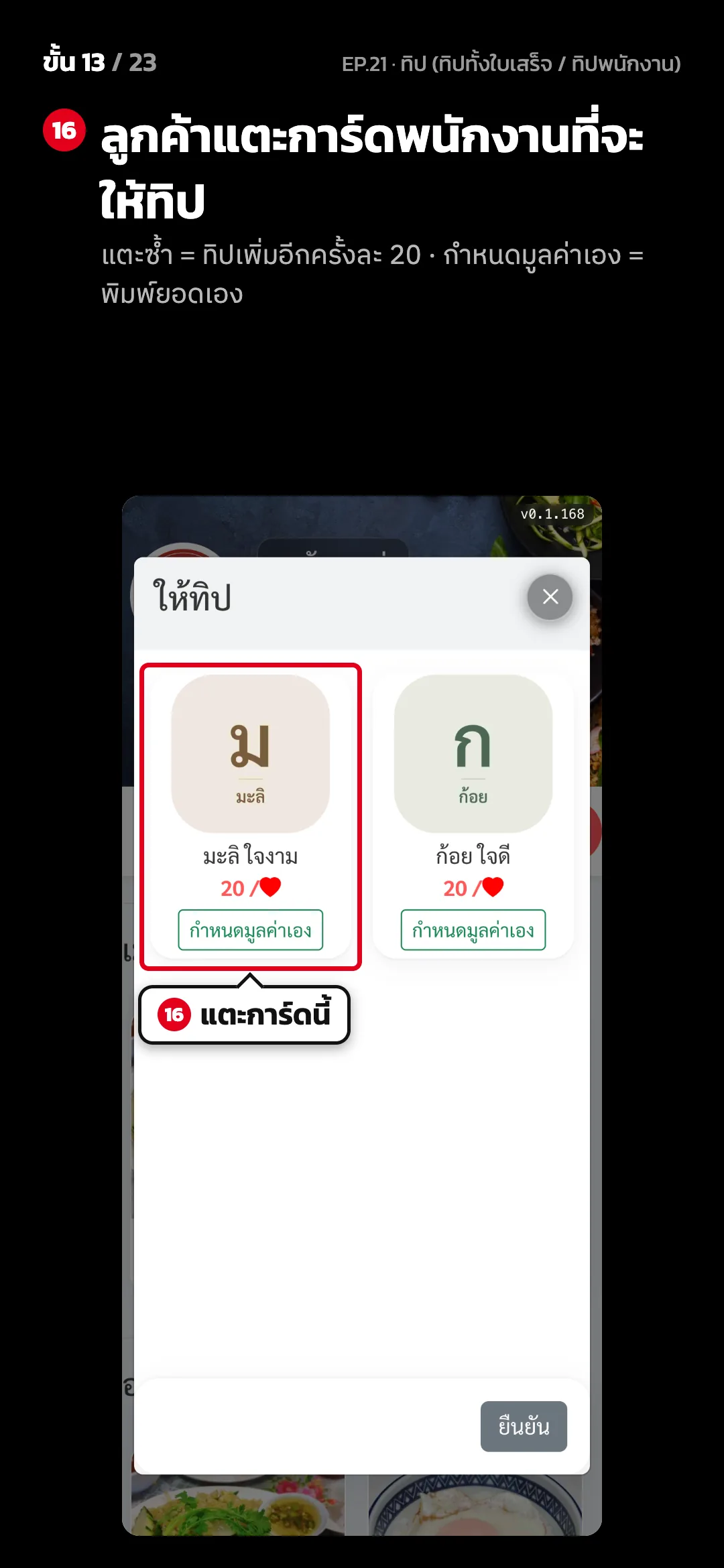 ขั้น 13 จาก 23 · จอ เว็บสั่งอาหาร › ให้ทิป — ลูกค้าแตะการ์ดพนักงานที่จะให้ทิป (แตะซ้ำ = ทิปเพิ่มอีกครั้งละ 20 · กำหนดมูลค่าเอง = พิมพ์ยอดเอง)