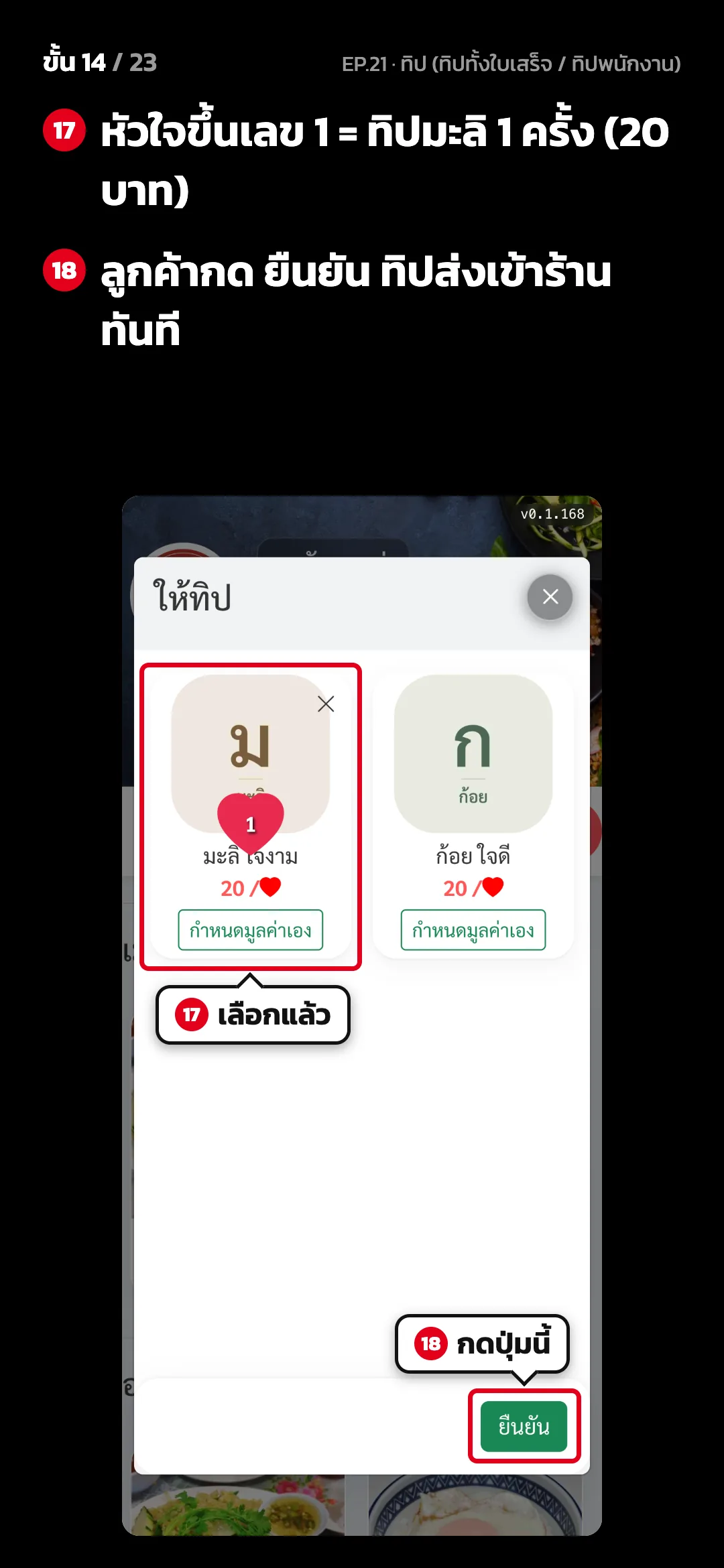 ขั้น 14 จาก 23 · จอ เว็บสั่งอาหาร › ให้ทิป — หัวใจขึ้นเลข 1 = ทิปมะลิ 1 ครั้ง (20 บาท) · ลูกค้ากด ยืนยัน ทิปส่งเข้าร้านทันที