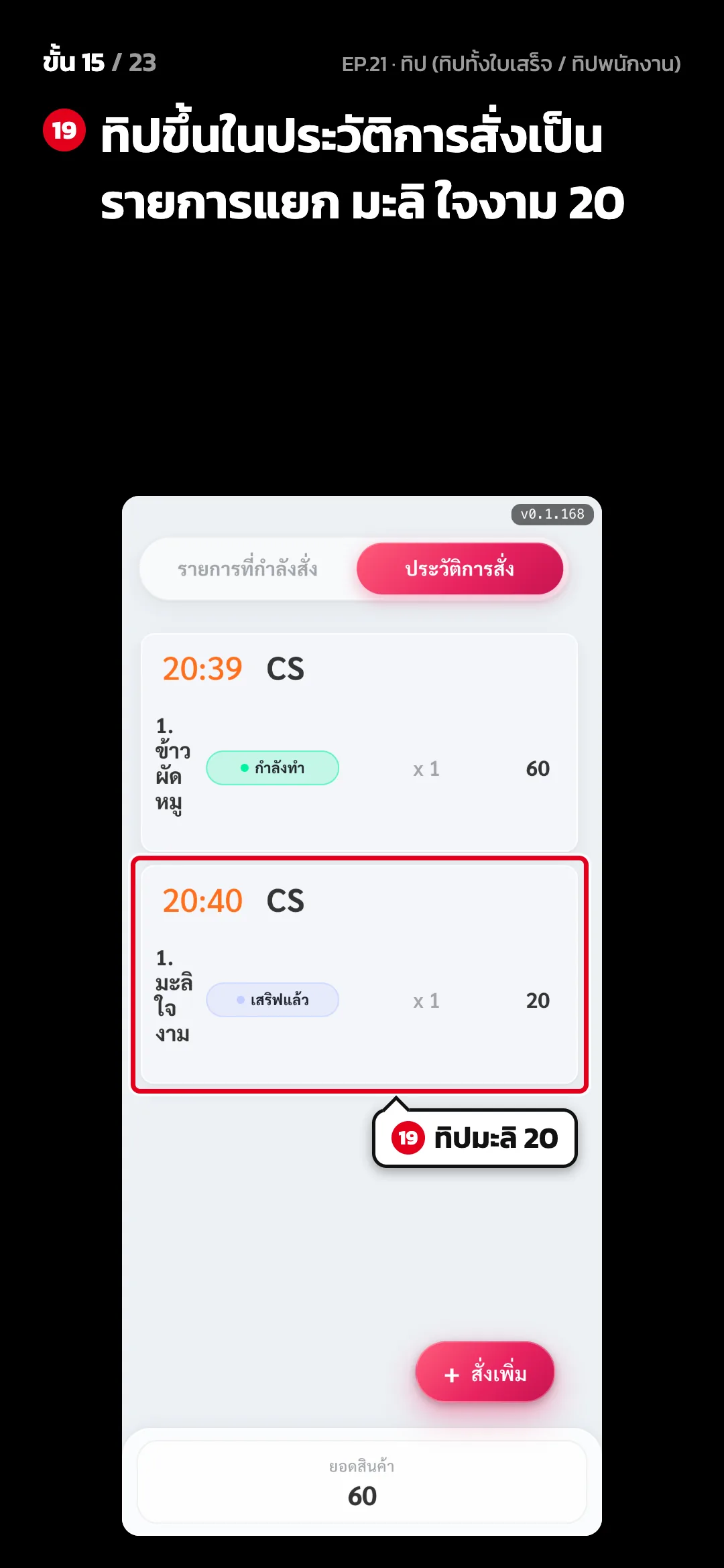 ขั้น 15 จาก 23 · จอ เว็บสั่งอาหาร › ประวัติการสั่ง — ทิปขึ้นในประวัติการสั่งเป็นรายการแยก มะลิ ใจงาม 20