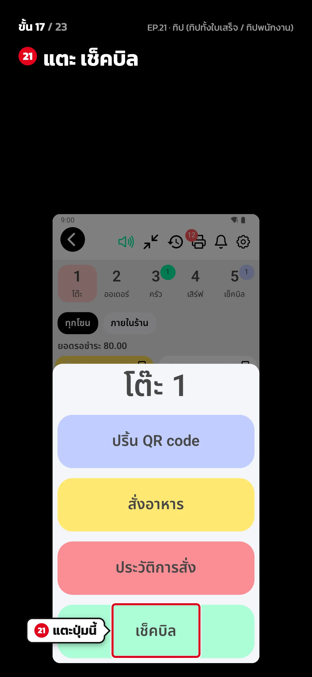 ขั้น 17 จาก 23 · จอ สั่งอาหาร › โต๊ะ 1 — แตะ เช็คบิล