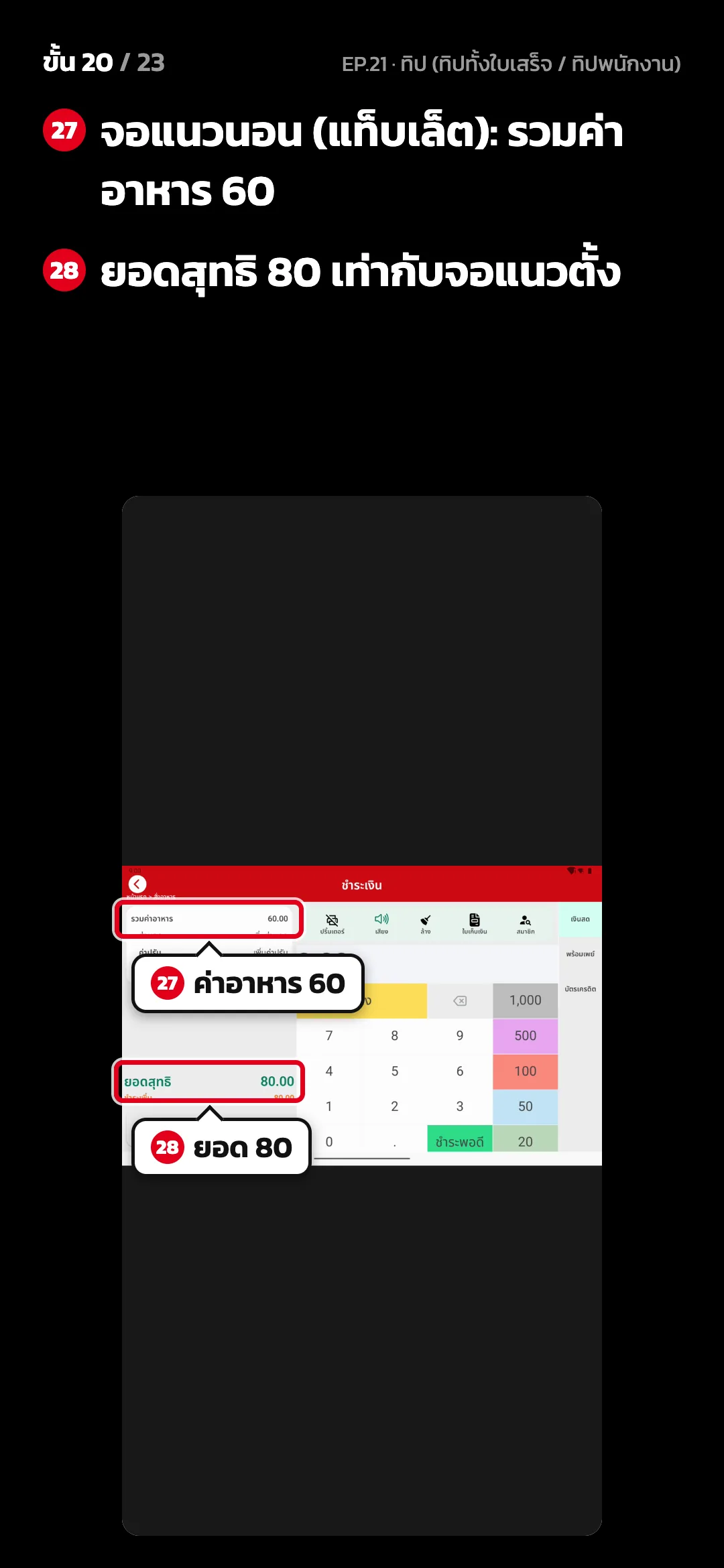 ขั้น 20 จาก 23 · จอ ชำระเงิน (แนวนอน) — จอแนวนอน (แท็บเล็ต): รวมค่าอาหาร 60 · ยอดสุทธิ 80 เท่ากับจอแนวตั้ง