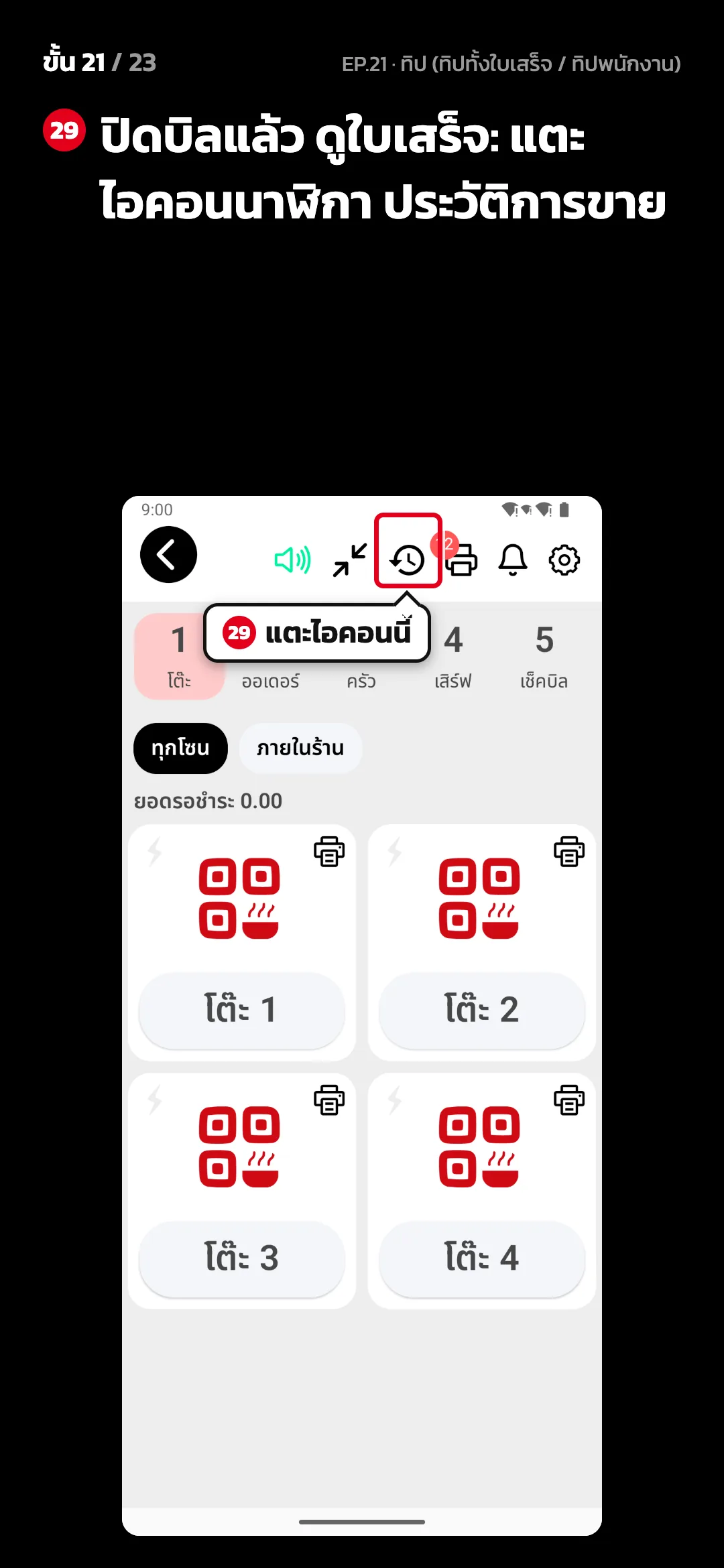 ขั้น 21 จาก 23 · จอ สั่งอาหาร (POS) — ปิดบิลแล้ว ดูใบเสร็จ: แตะไอคอนนาฬิกา ประวัติการขาย