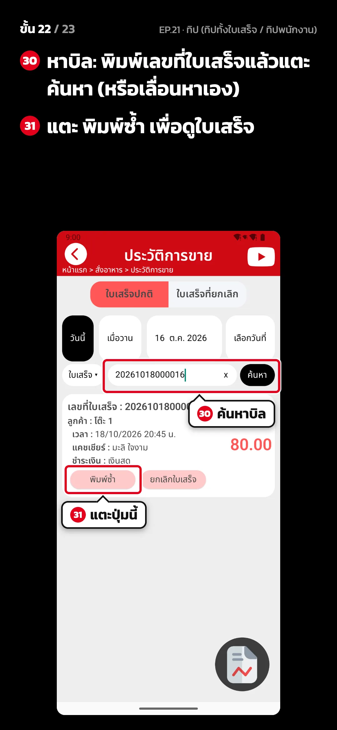 ขั้น 22 จาก 23 · จอ ประวัติการขาย — หาบิล: พิมพ์เลขที่ใบเสร็จแล้วแตะ ค้นหา (หรือเลื่อนหาเอง) · แตะ พิมพ์ซ้ำ เพื่อดูใบเสร็จ
