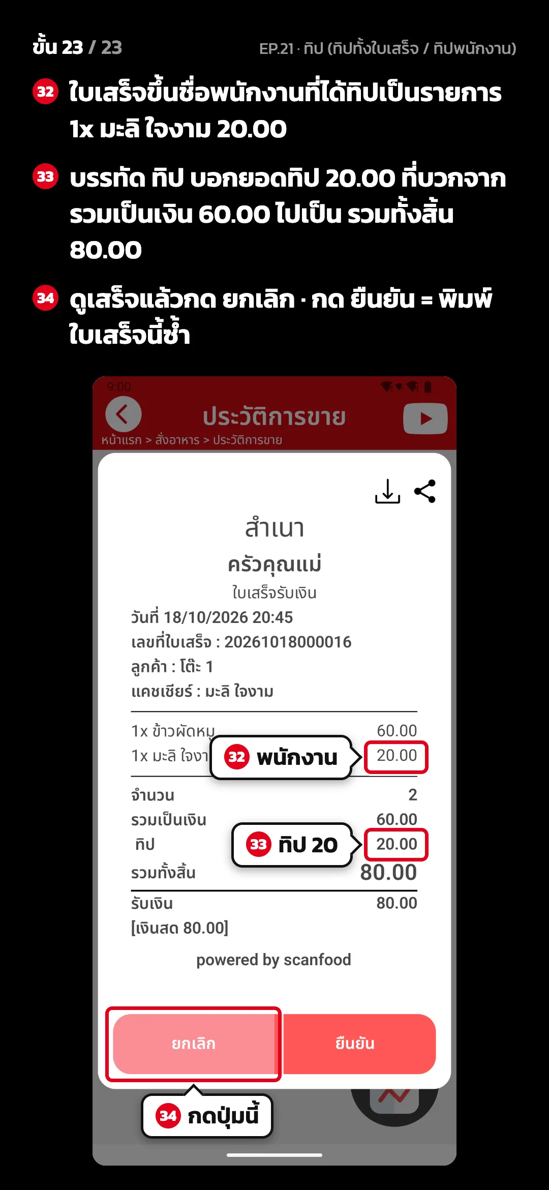 ขั้น 23 จาก 23 · จอ ประวัติการขาย (ใบเสร็จ) — ใบเสร็จขึ้นชื่อพนักงานที่ได้ทิปเป็นรายการ 1x มะลิ ใจงาม 20.00 · บรรทัด ทิป บอกยอดทิป 20.00 ที่บวกจาก รวมเป็นเงิน 60.00 ไปเป็น รวมทั้งสิ้น 80.00 · ดูเสร็จแล้วกด ยกเลิก · กด ยืนยัน = พิมพ์ใบเสร็จนี้ซ้ำ