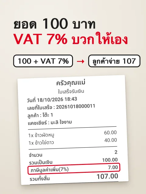 ภาพหน้าจอ: เก็บ VAT (รวมในราคา หรือบวกเพิ่ม)