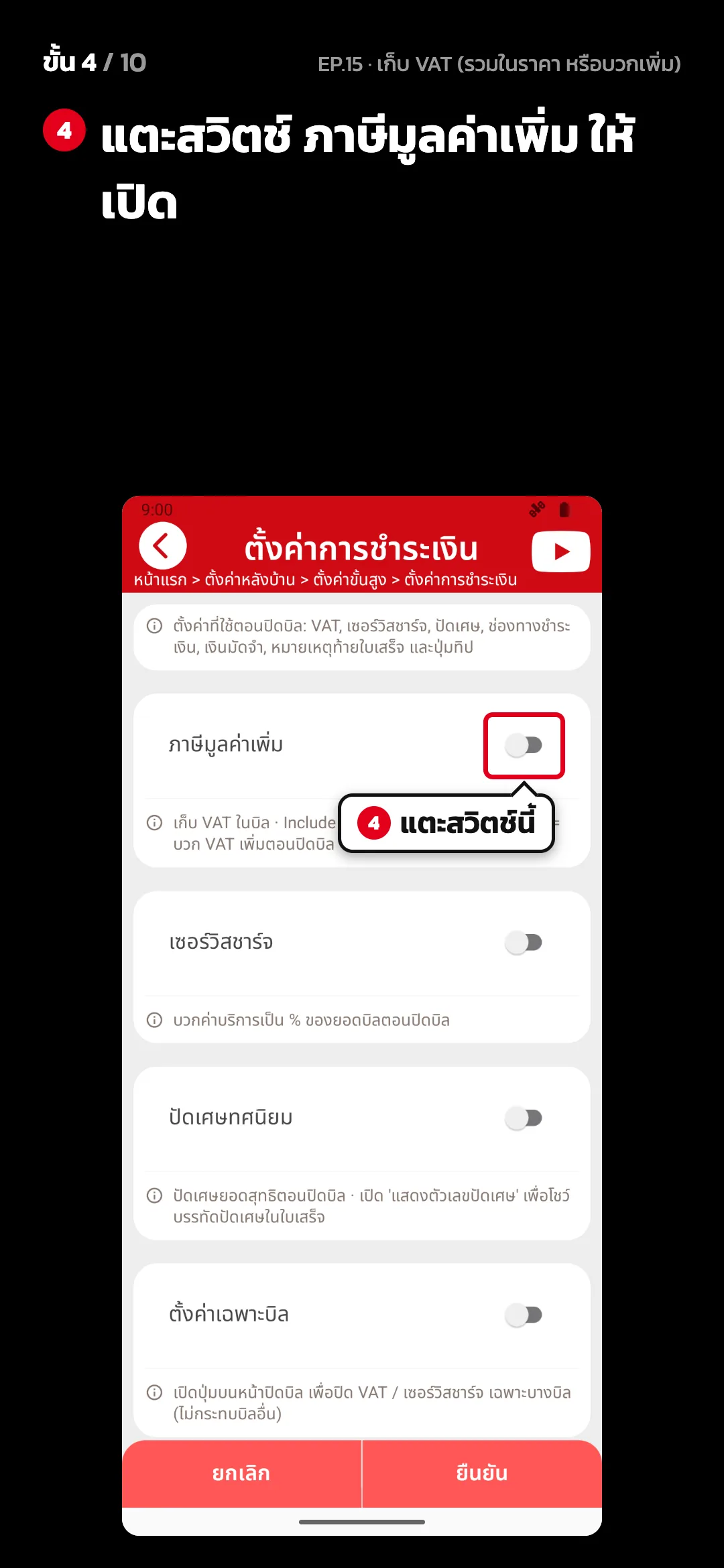 ขั้น 4 จาก 10 · จอ ตั้งค่าการชำระเงิน — แตะสวิตช์ ภาษีมูลค่าเพิ่ม ให้เปิด