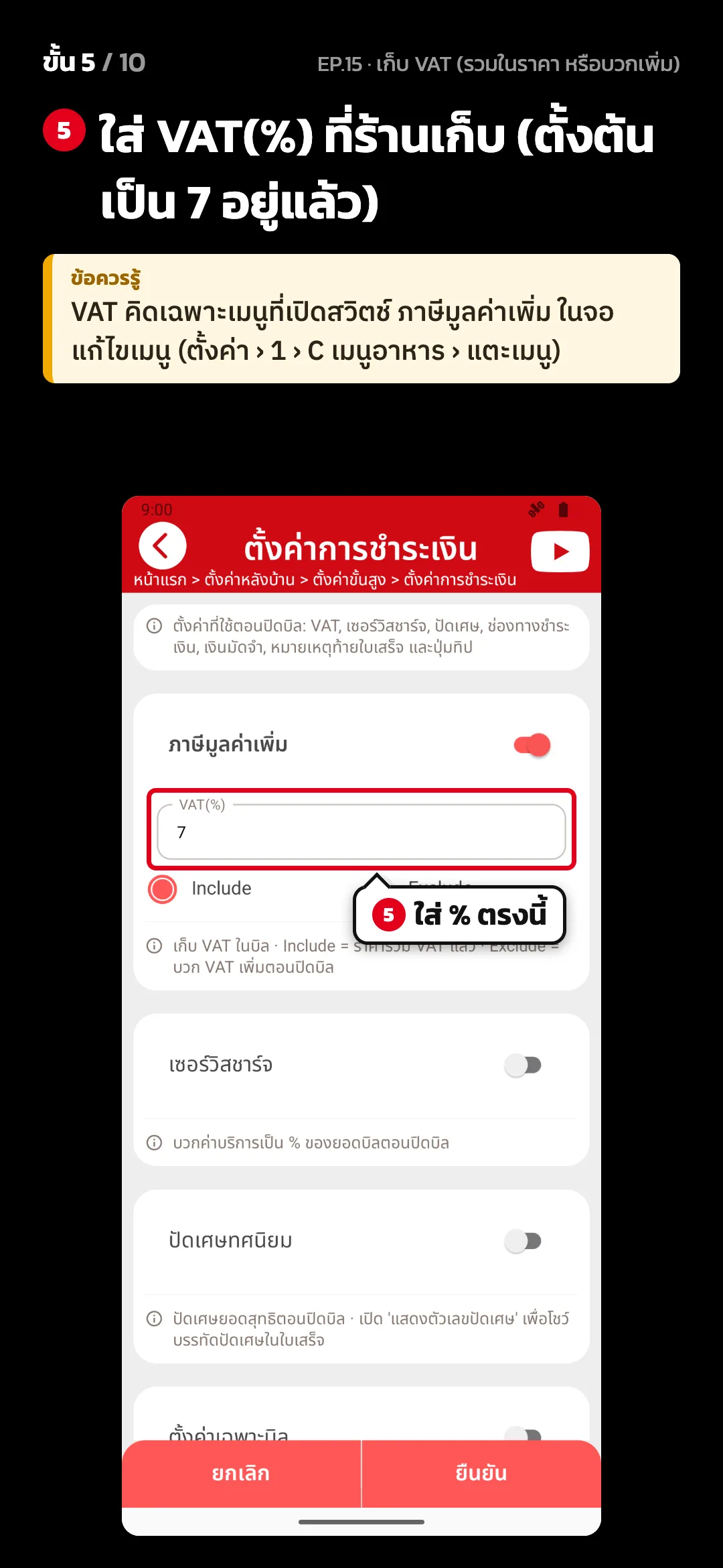 ขั้น 5 จาก 10 · จอ ตั้งค่าการชำระเงิน — ใส่ VAT(%) ที่ร้านเก็บ (ตั้งต้นเป็น 7 อยู่แล้ว) · ข้อควรรู้: VAT คิดเฉพาะเมนูที่เปิดสวิตช์ ภาษีมูลค่าเพิ่ม ในจอแก้ไขเมนู (ตั้งค่า › 1 › C เมนูอาหาร › แตะเมนู)