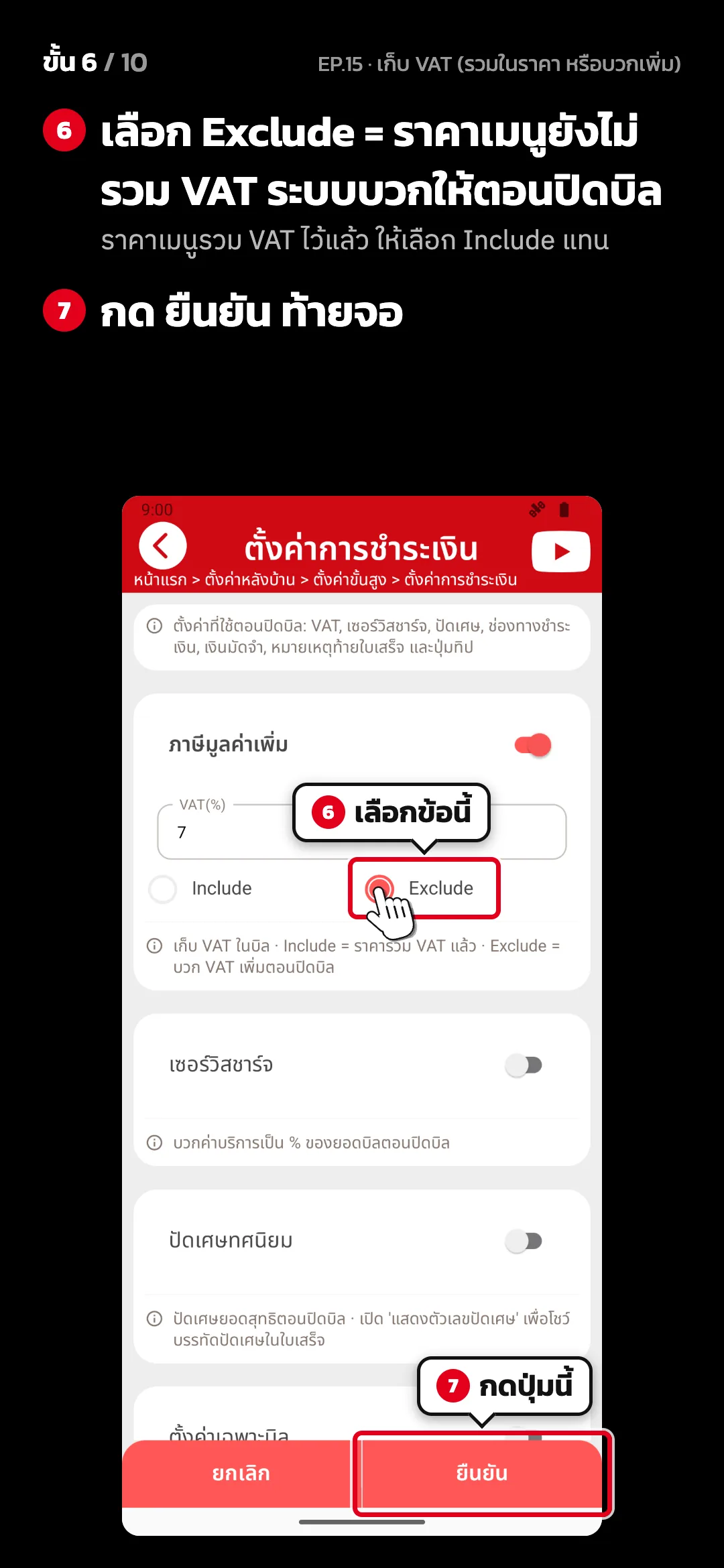 ขั้น 6 จาก 10 · จอ ตั้งค่าการชำระเงิน — เลือก Exclude = ราคาเมนูยังไม่รวม VAT ระบบบวกให้ตอนปิดบิล (ราคาเมนูรวม VAT ไว้แล้ว ให้เลือก Include แทน) · กด ยืนยัน ท้ายจอ