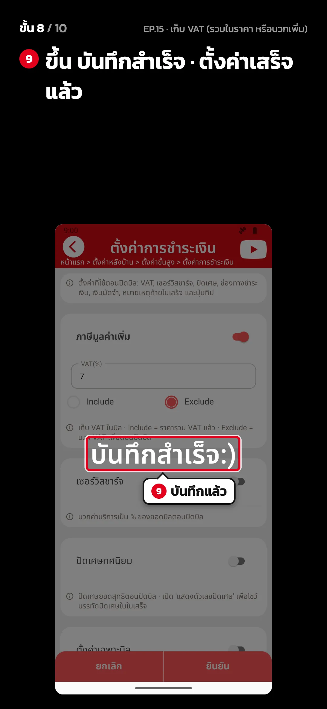 ขั้น 8 จาก 10 · จอ ตั้งค่าการชำระเงิน — ขึ้น บันทึกสำเร็จ · ตั้งค่าเสร็จแล้ว