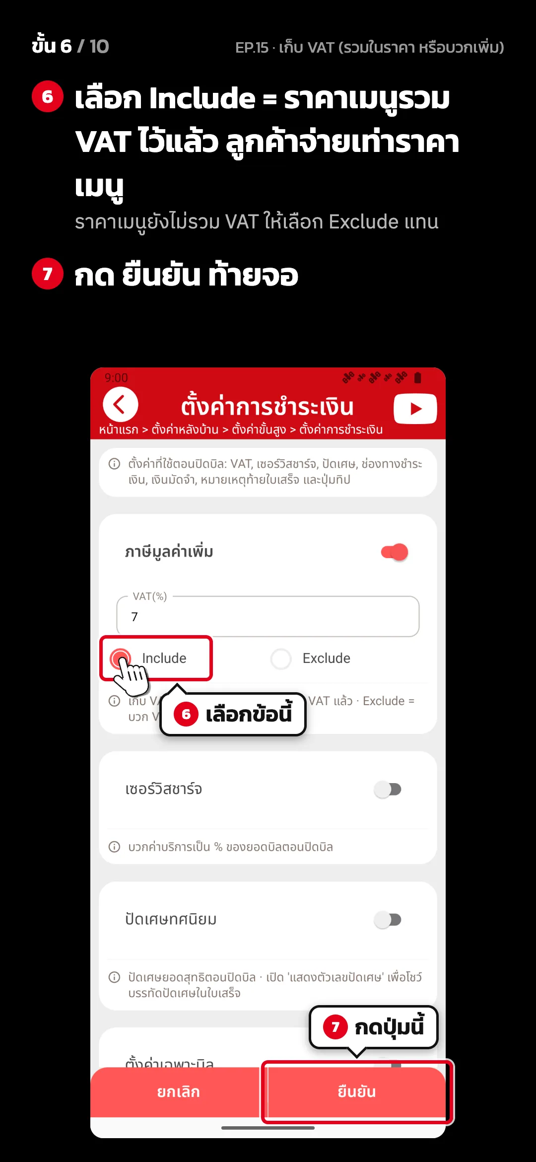 ขั้น 6 จาก 10 · จอ ตั้งค่าการชำระเงิน — เลือก Include = ราคาเมนูรวม VAT ไว้แล้ว ลูกค้าจ่ายเท่าราคาเมนู (ราคาเมนูยังไม่รวม VAT ให้เลือก Exclude แทน) · กด ยืนยัน ท้ายจอ