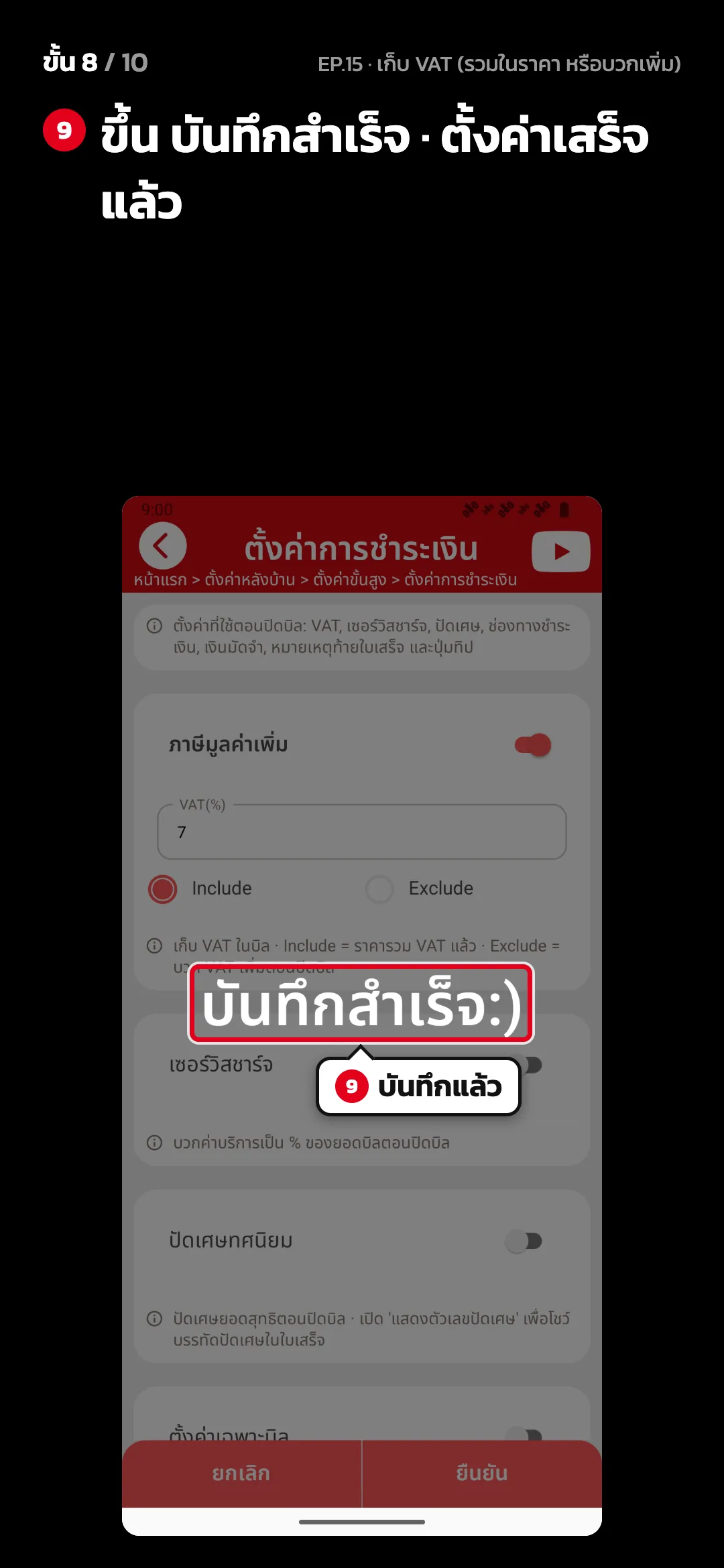 ขั้น 8 จาก 10 · จอ ตั้งค่าการชำระเงิน — ขึ้น บันทึกสำเร็จ · ตั้งค่าเสร็จแล้ว