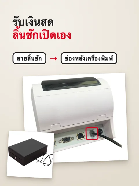 ภาพหน้าจอ: ต่อลิ้นชักเก็บเงิน ให้เปิดเองตอนรับเงินสด