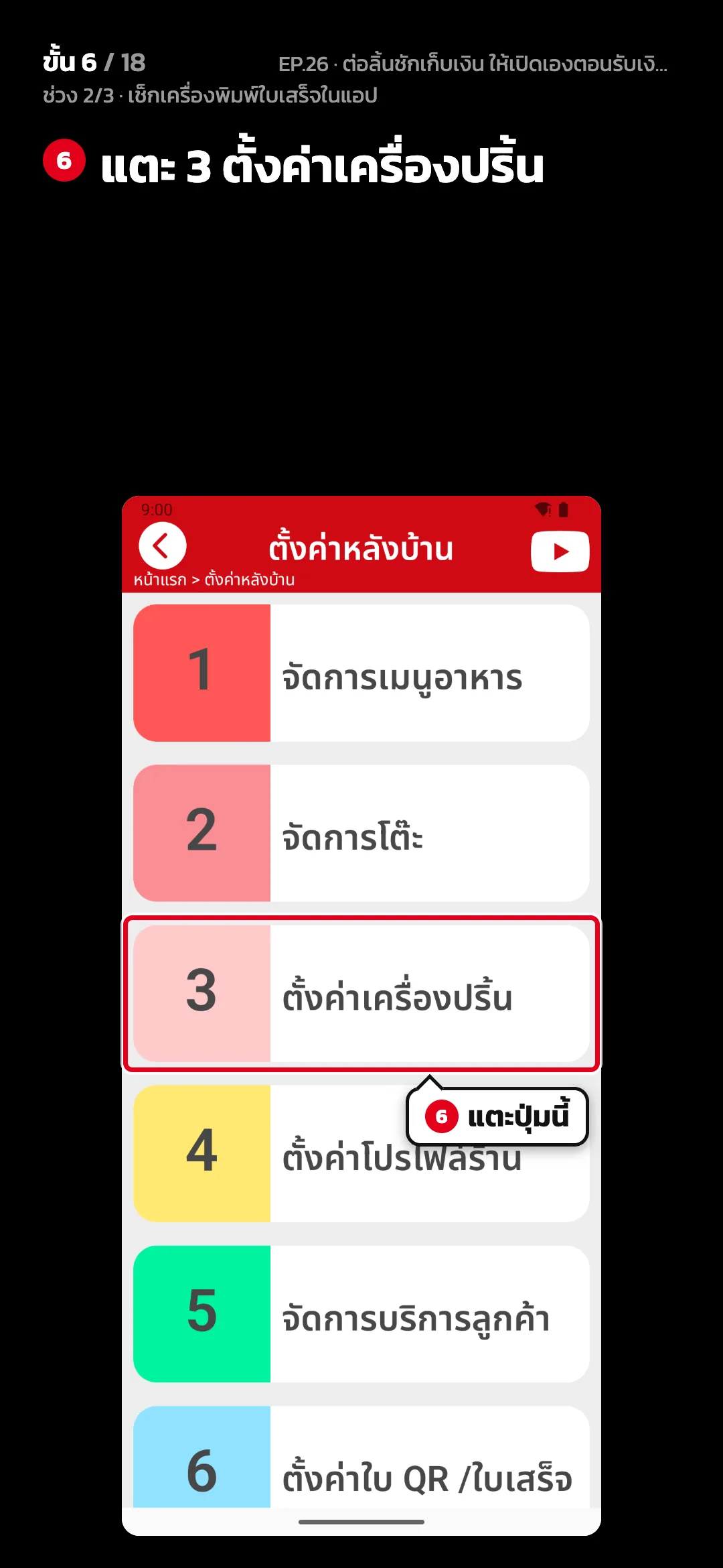 ช่วง 2/3 · เช็กเครื่องพิมพ์ใบเสร็จในแอป · ขั้น 6 จาก 18 · จอ ตั้งค่าหลังบ้าน — แตะ 3 ตั้งค่าเครื่องปริ้น