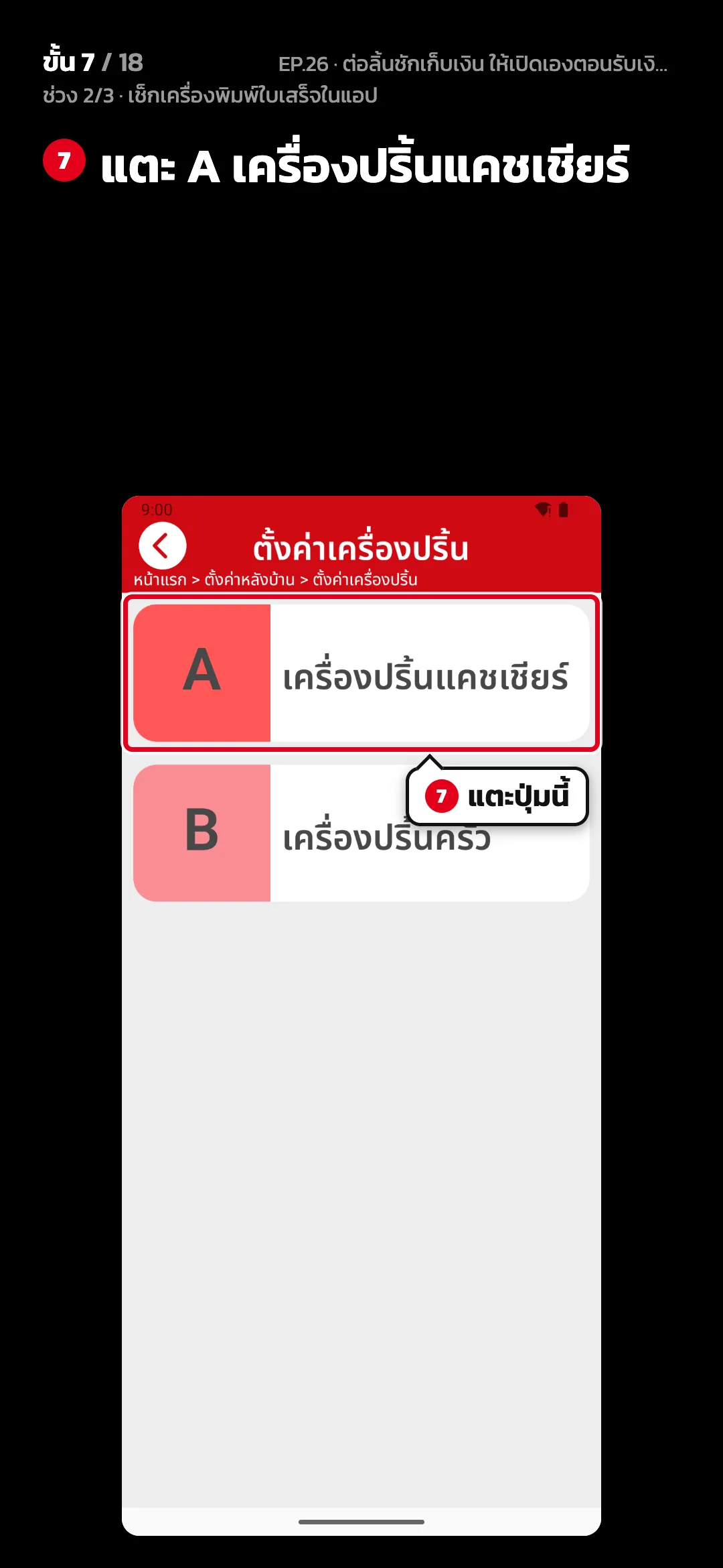 ช่วง 2/3 · เช็กเครื่องพิมพ์ใบเสร็จในแอป · ขั้น 7 จาก 18 · จอ ตั้งค่าเครื่องปริ้น — แตะ A เครื่องปริ้นแคชเชียร์
