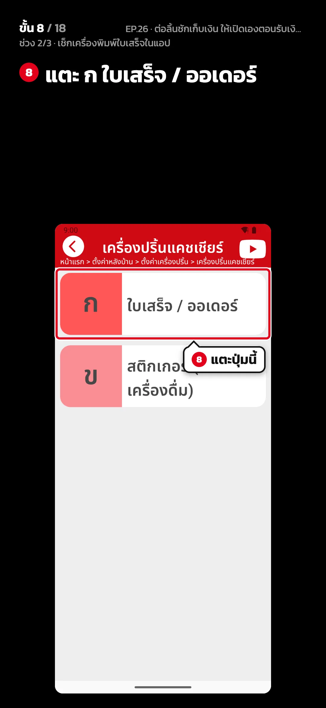 ช่วง 2/3 · เช็กเครื่องพิมพ์ใบเสร็จในแอป · ขั้น 8 จาก 18 · จอ เครื่องปริ้นแคชเชียร์ — แตะ ก ใบเสร็จ / ออเดอร์