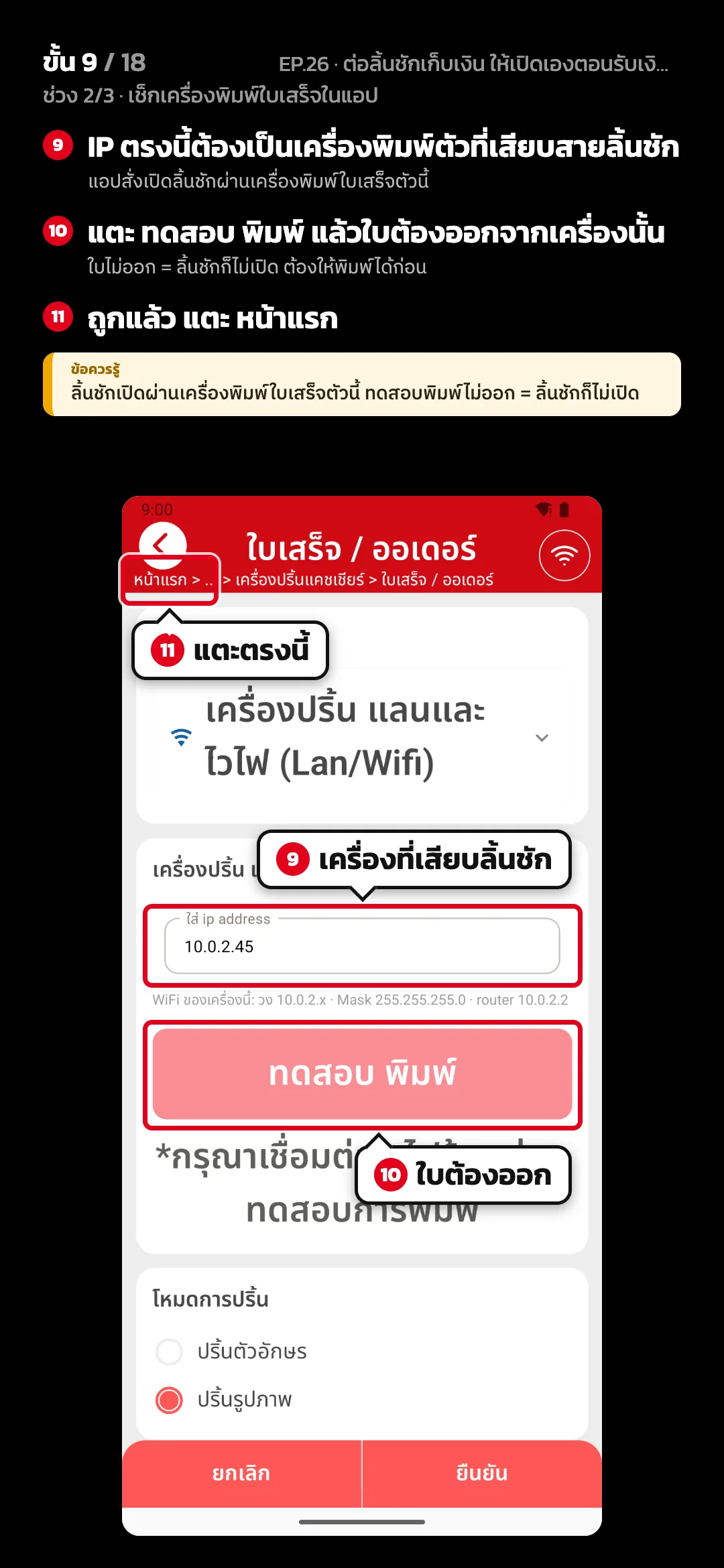 ช่วง 2/3 · เช็กเครื่องพิมพ์ใบเสร็จในแอป · ขั้น 9 จาก 18 · จอ ใบเสร็จ / ออเดอร์ — IP ตรงนี้ต้องเป็นเครื่องพิมพ์ตัวที่เสียบสายลิ้นชัก (แอปสั่งเปิดลิ้นชักผ่านเครื่องพิมพ์ใบเสร็จตัวนี้) · แตะ ทดสอบ พิมพ์ แล้วใบต้องออกจากเครื่องนั้น (ใบไม่ออก = ลิ้นชักก็ไม่เปิด ต้องให้พิมพ์ได้ก่อน) · ถูกแล้ว แตะ หน้าแรก · ข้อควรรู้: ลิ้นชักเปิดผ่านเครื่องพิมพ์ใบเสร็จตัวนี้ ทดสอบพิมพ์ไม่ออก = ลิ้นชักก็ไม่เปิด