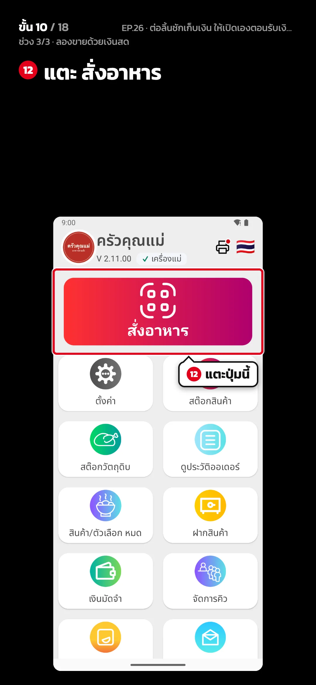 ช่วง 3/3 · ลองขายด้วยเงินสด · ขั้น 10 จาก 18 · จอ หน้าหลัก — แตะ สั่งอาหาร