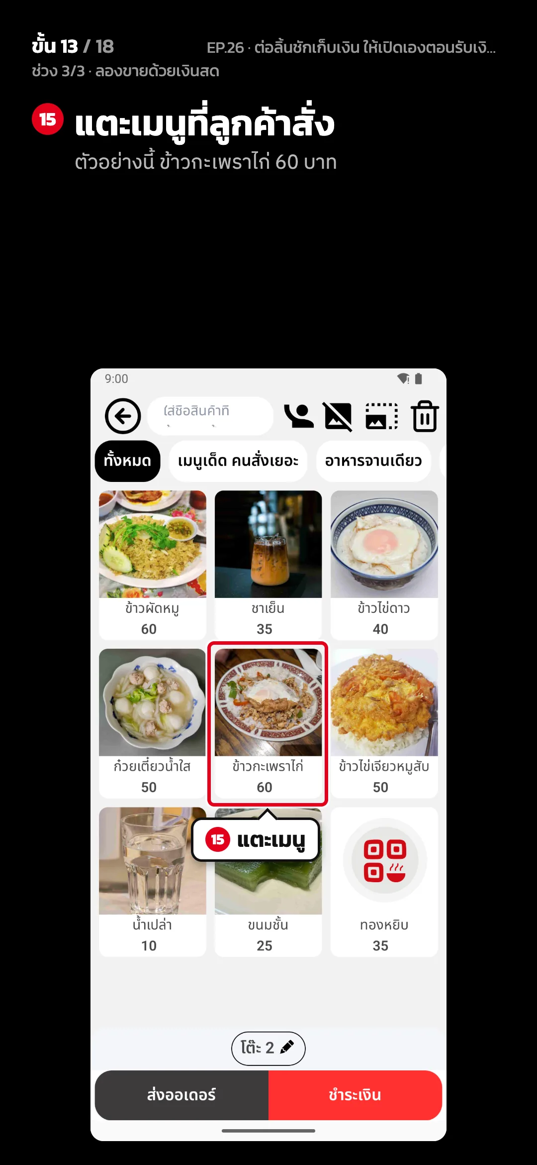 ช่วง 3/3 · ลองขายด้วยเงินสด · ขั้น 13 จาก 18 · จอ สั่งอาหาร — แตะเมนูที่ลูกค้าสั่ง (ตัวอย่างนี้ ข้าวกะเพราไก่ 60 บาท)