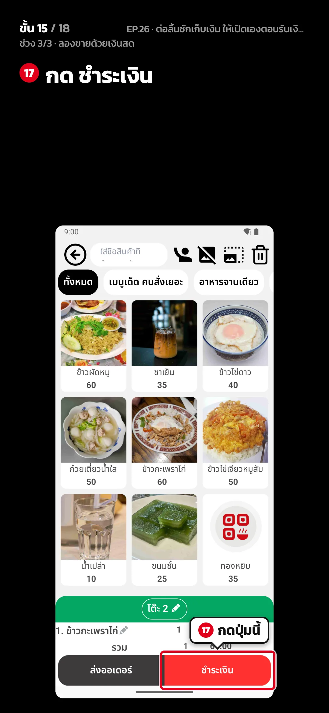 ช่วง 3/3 · ลองขายด้วยเงินสด · ขั้น 15 จาก 18 · จอ สั่งอาหาร — กด ชำระเงิน