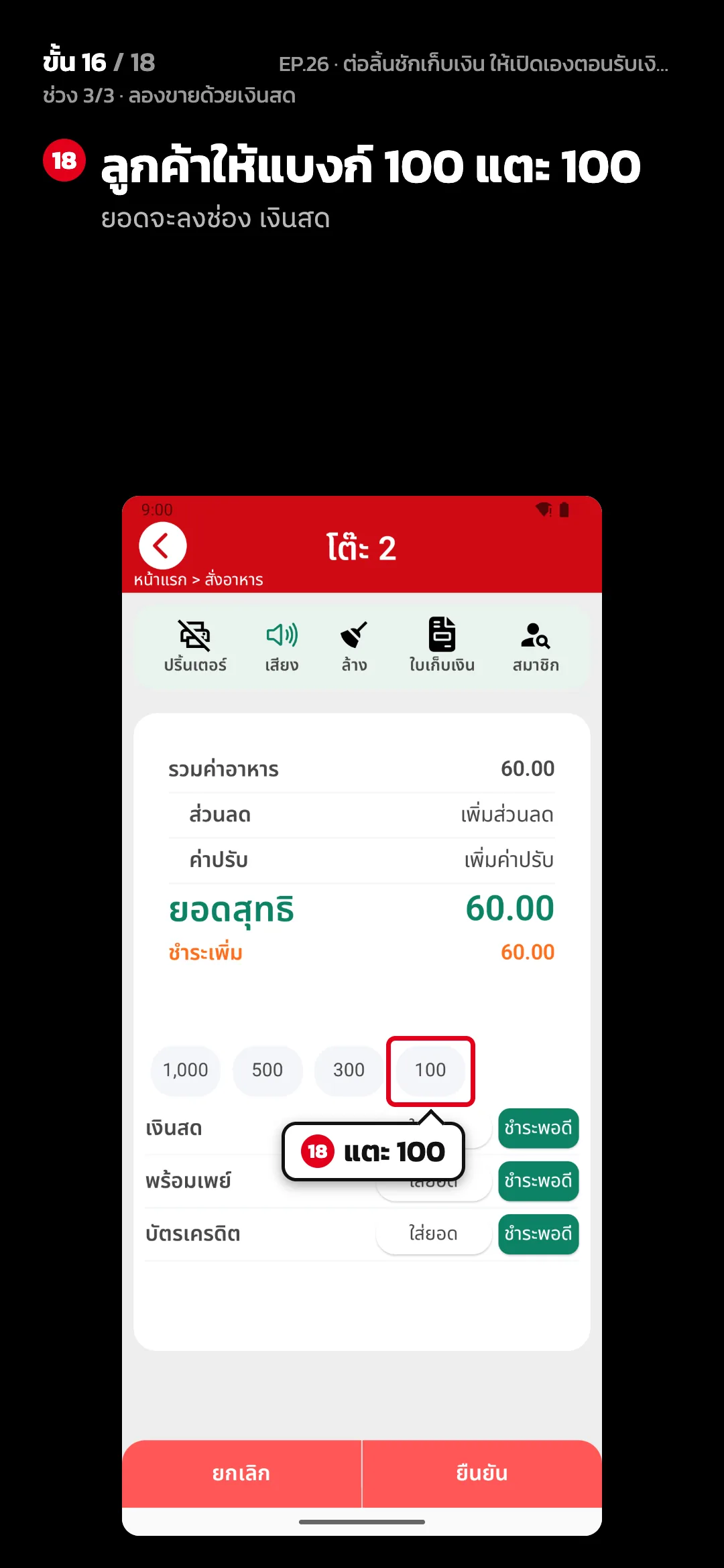 ช่วง 3/3 · ลองขายด้วยเงินสด · ขั้น 16 จาก 18 · จอ คิดเงิน — ลูกค้าให้แบงก์ 100 แตะ 100 (ยอดจะลงช่อง เงินสด)